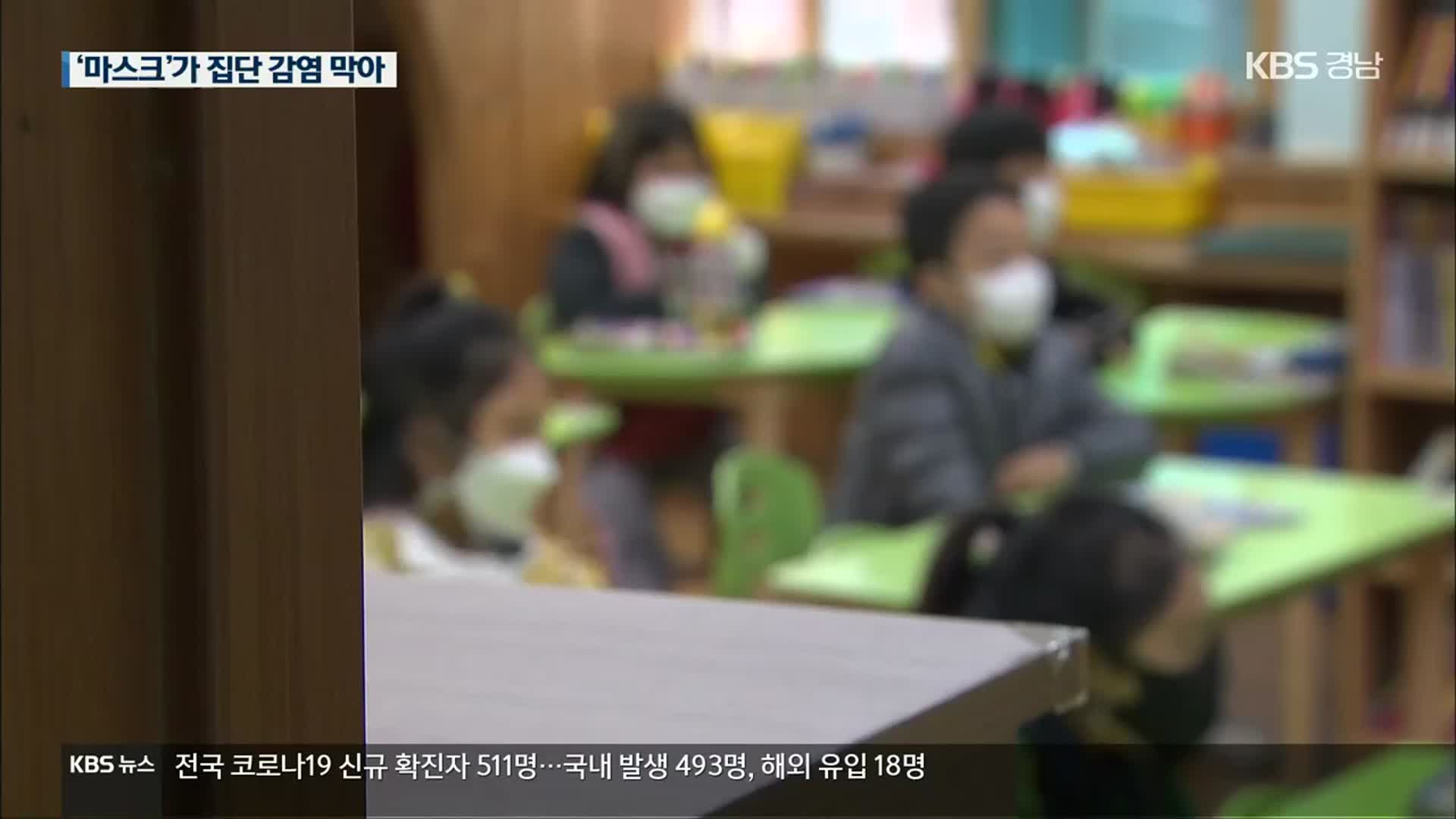 집단 감염 막은 학교…비법은 ‘마스크 착용’