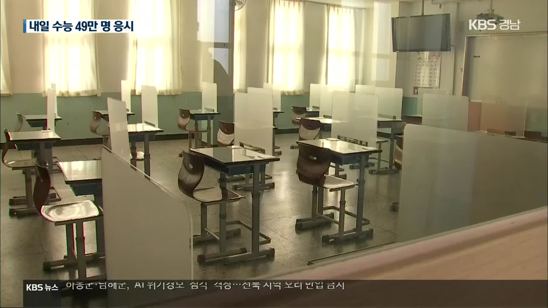 내일 수능 49만 명 응시…“수험생 증상 있으면 보건소로”