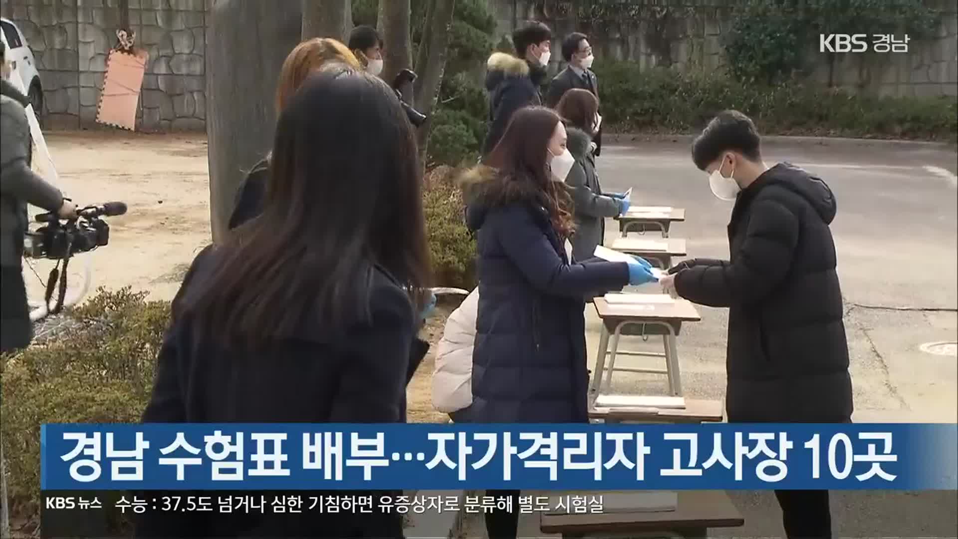 경남 수험표 배부…자가격리자 고사장 10곳