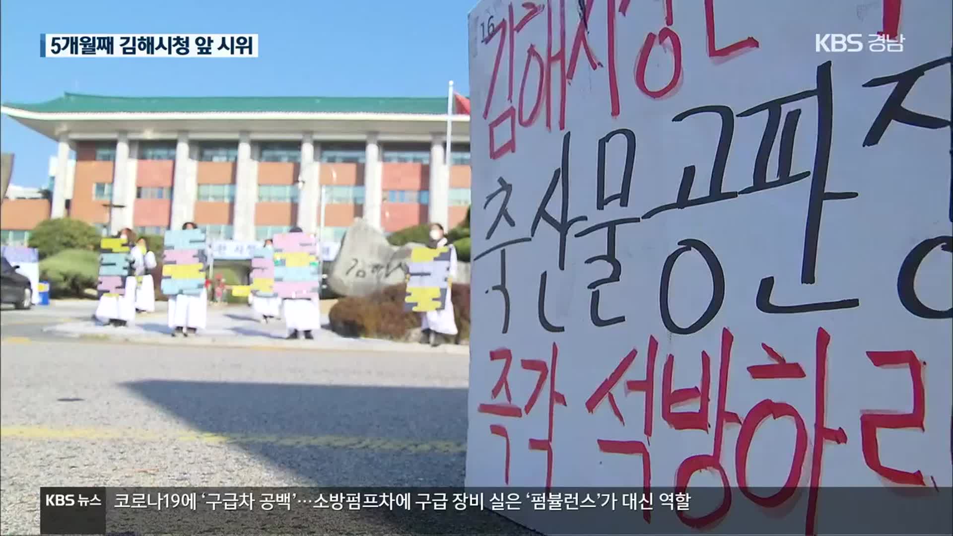 “상인 생존권 보장” 5달째 집회…김해시 중재 노력은?