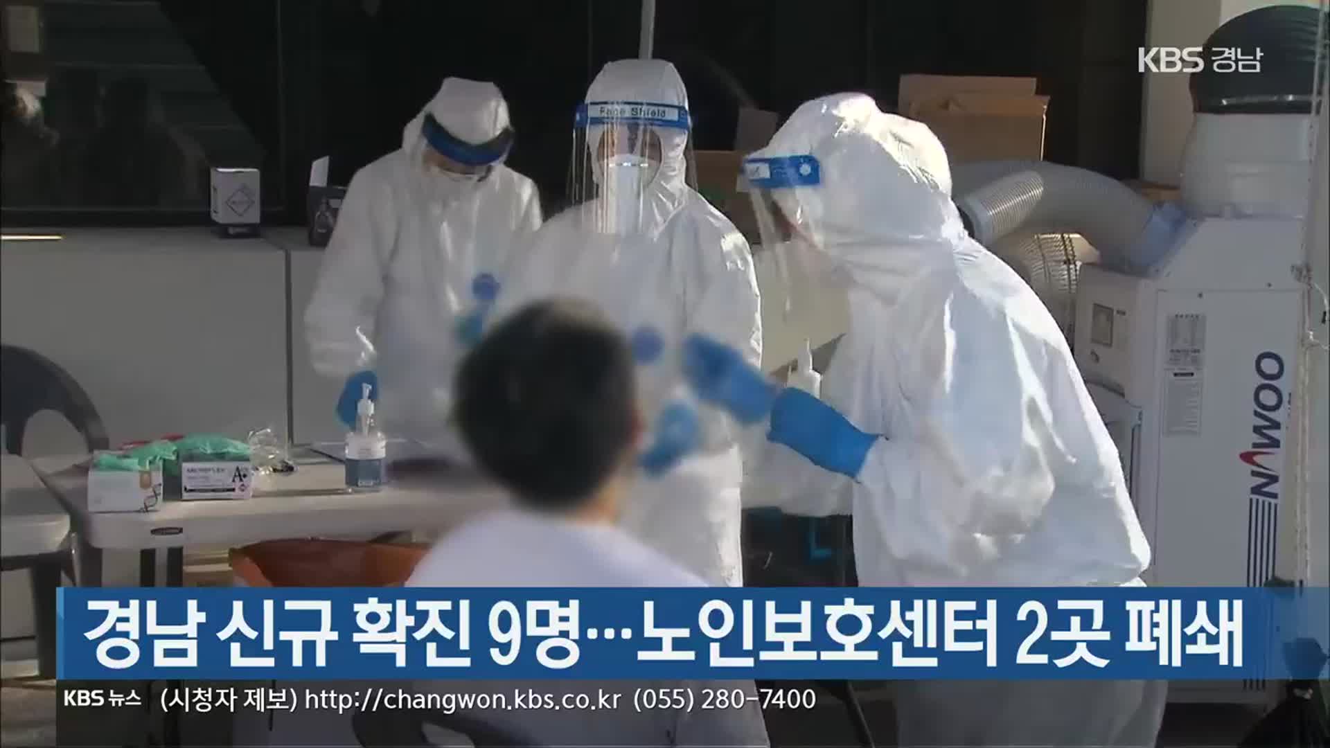 경남 9명 신규 확진…노인보호센터 2곳 폐쇄