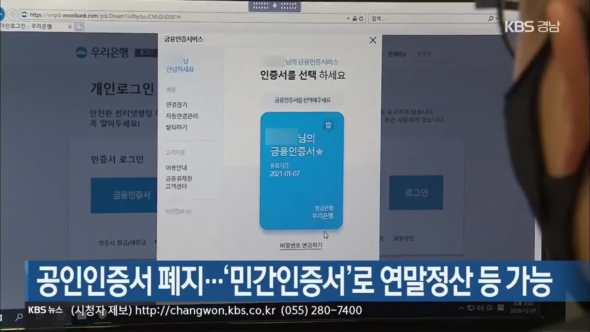 공인인증서 폐지…‘민간인증서’로 연말정산 등 가능