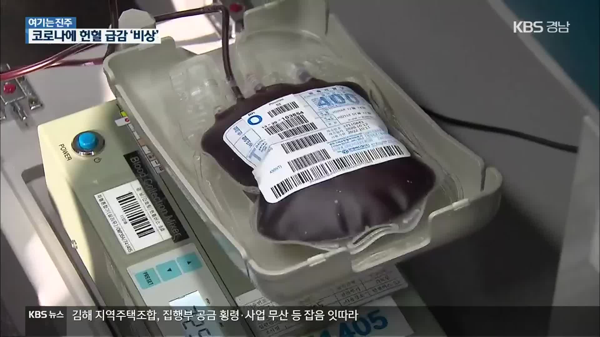 [여기는 진주] 코로나19에 단체 헌혈 급감…수급 안간힘