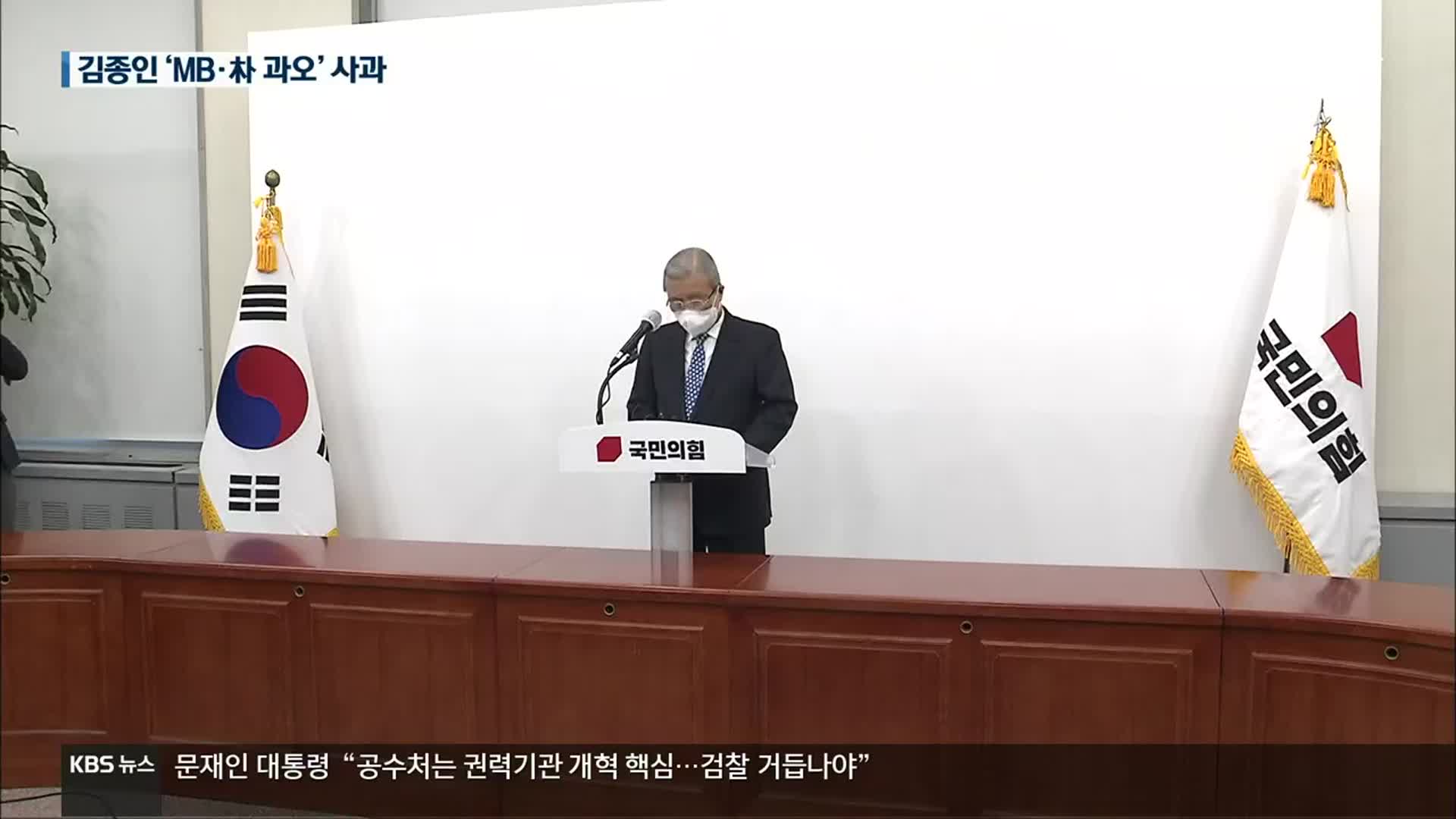 김종인 ‘MB·朴’ 사과…“역사와 국민 앞에 큰 죄 저질러”