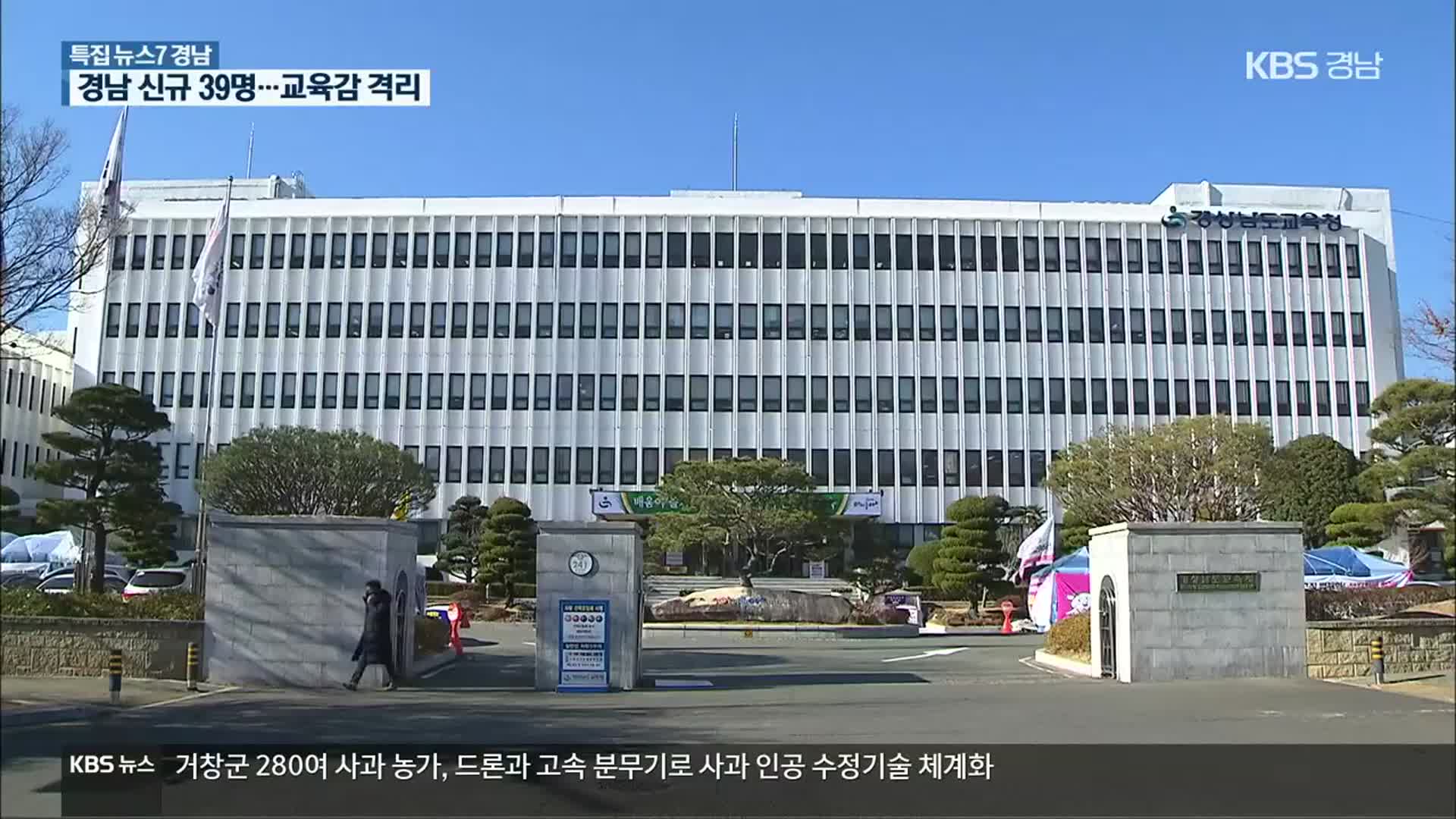 경남 신규 확진 39명…‘경남교육청 직원 확진’ 교육감 자가격리