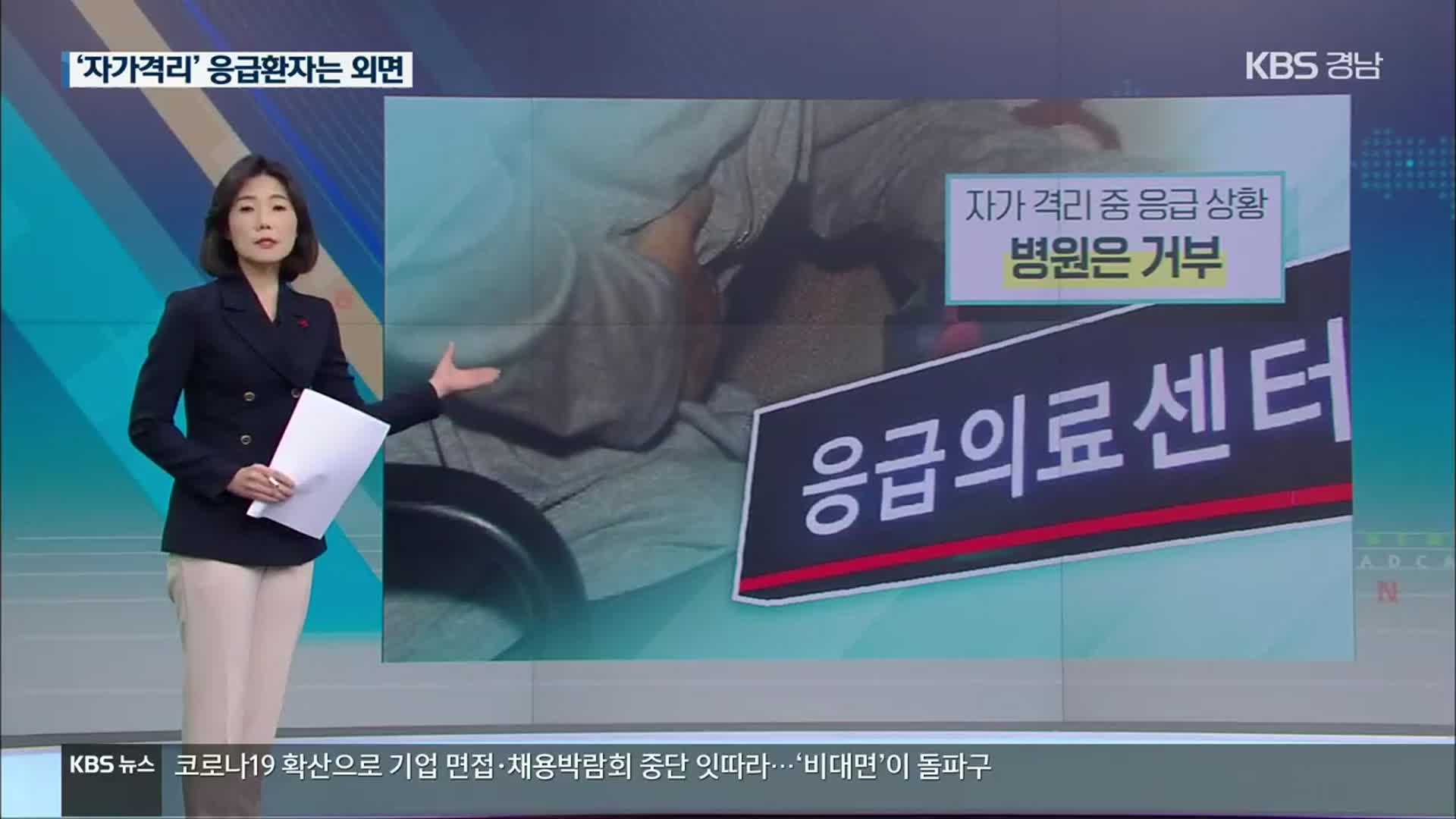 “자가 격리 중이라 퇴짜?”…응급 환자 대책 시급