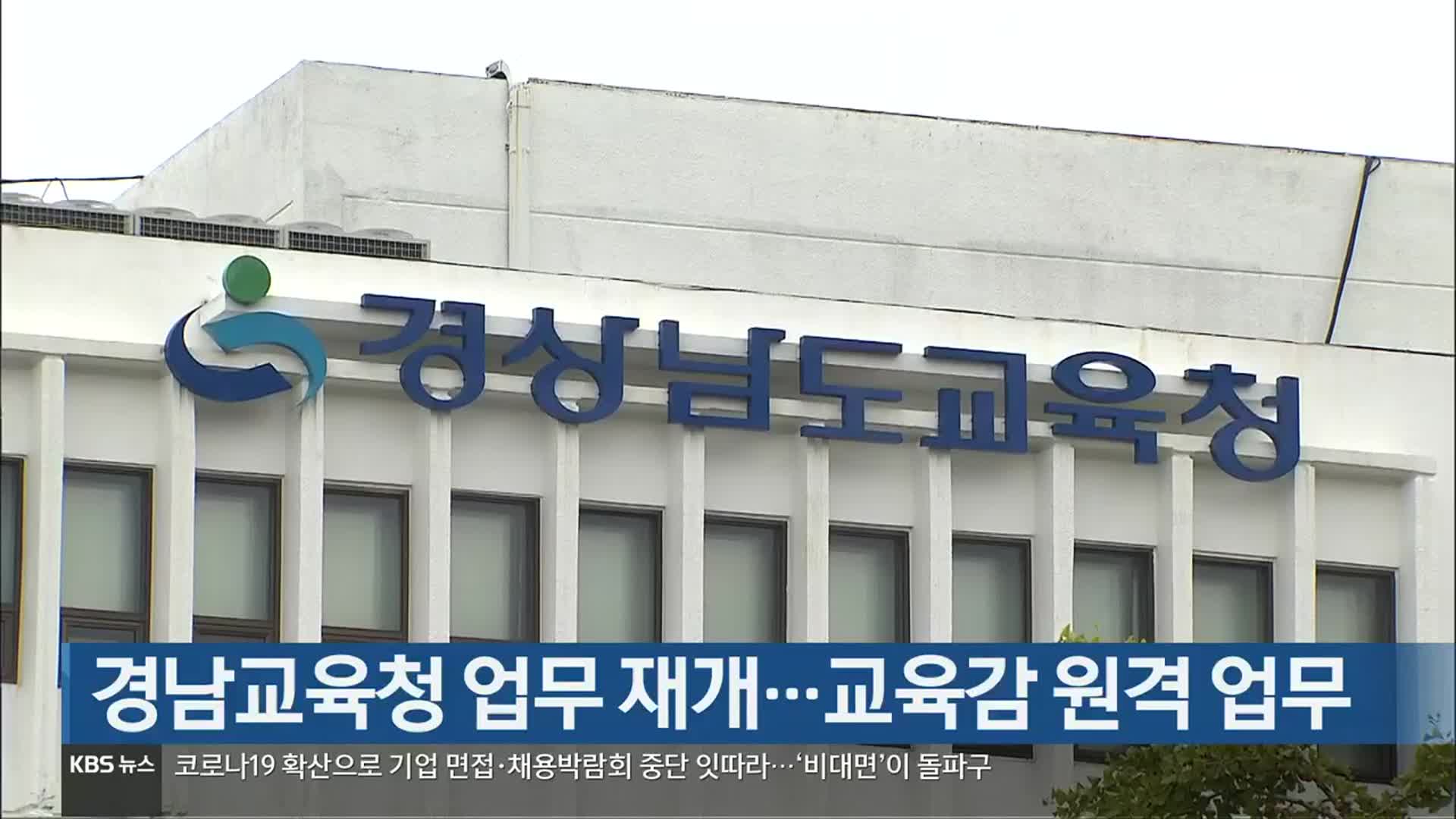 경남교육청 업무 재개…교육감 원격 업무