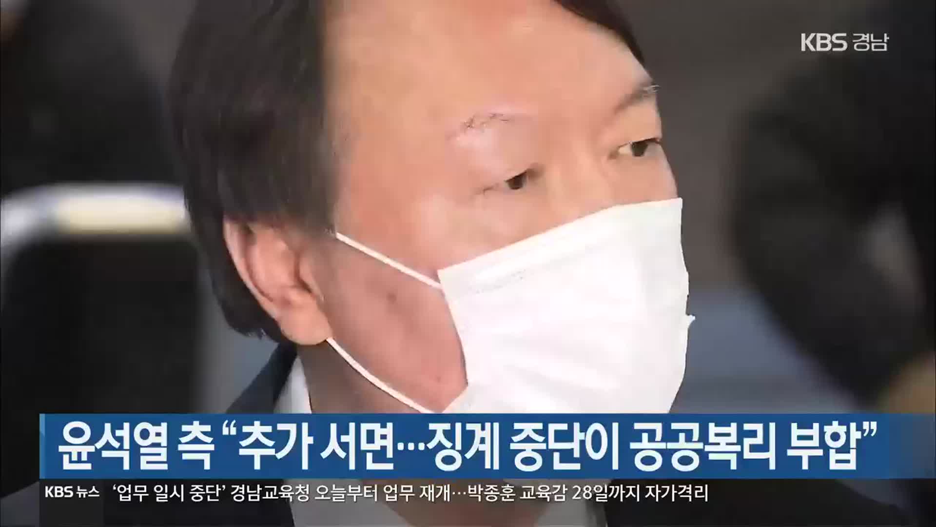 윤석열 측 “추가 서면…징계 중단이 공공복리 부합”