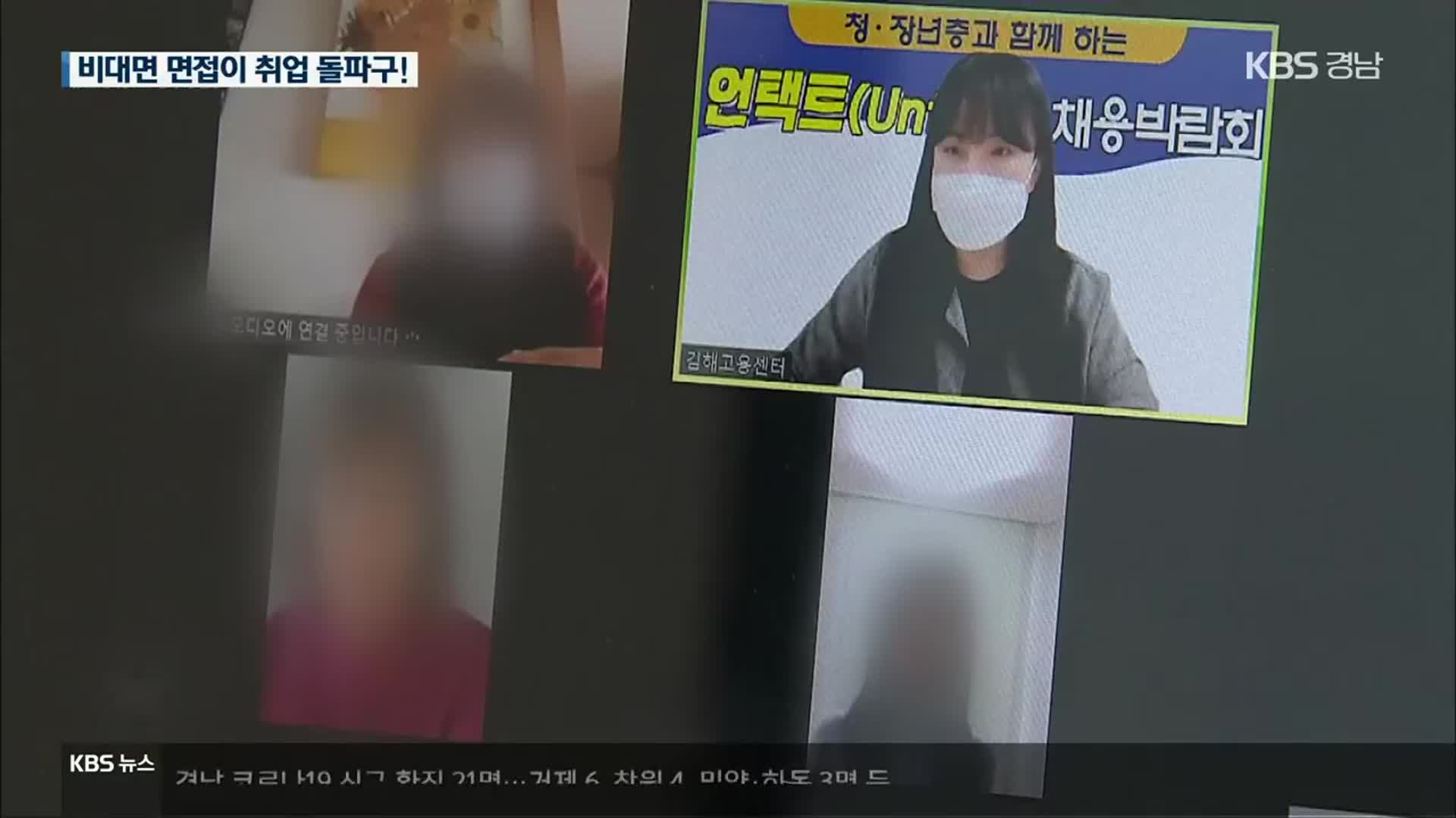 일자리 찾기도 ‘비대면 채용’이 돌파구!