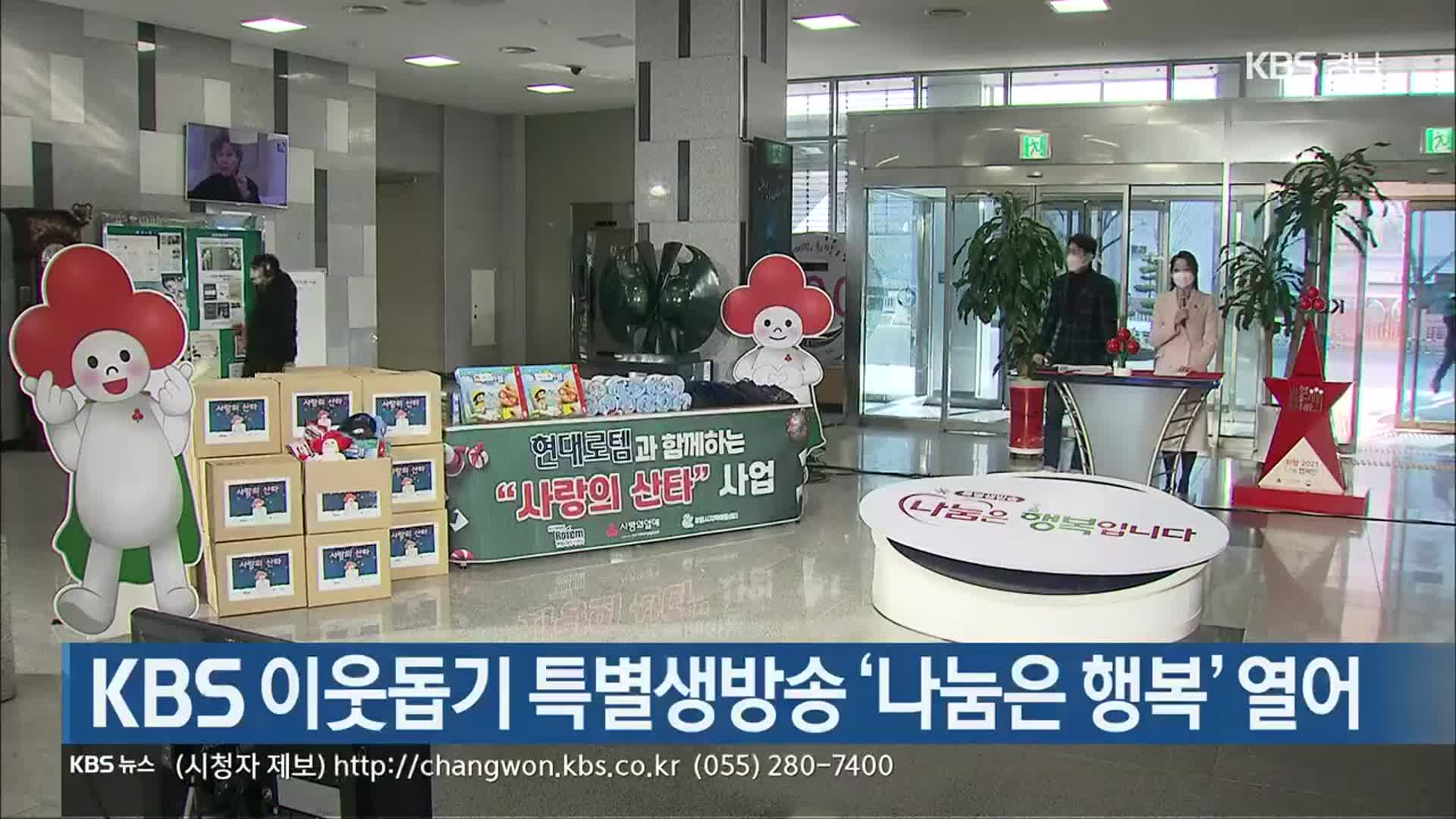 [간추린 경남] KBS 이웃돕기 특별생방송 ‘나눔은 행복’ 열어 외