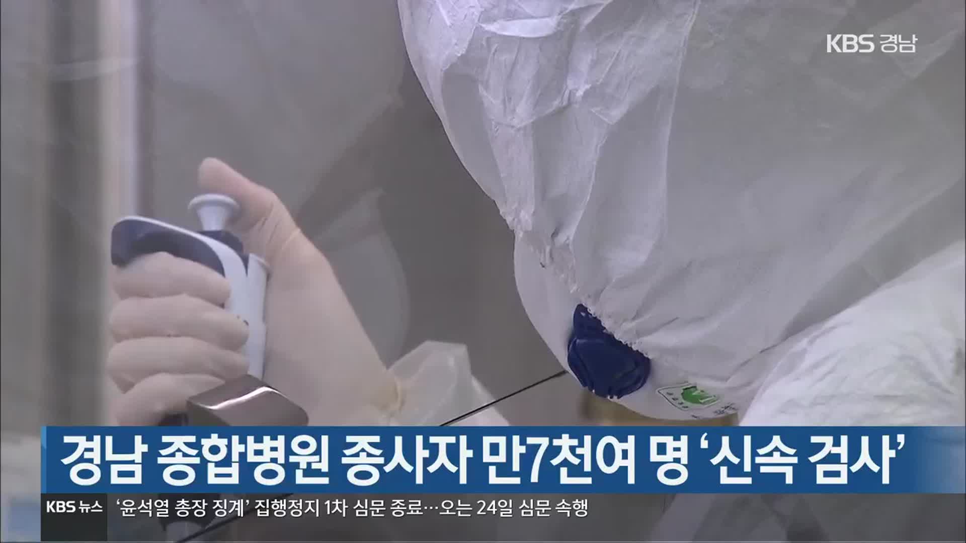 경남 종합병원 종사자 1만 7천여 명 ‘신속 검사’