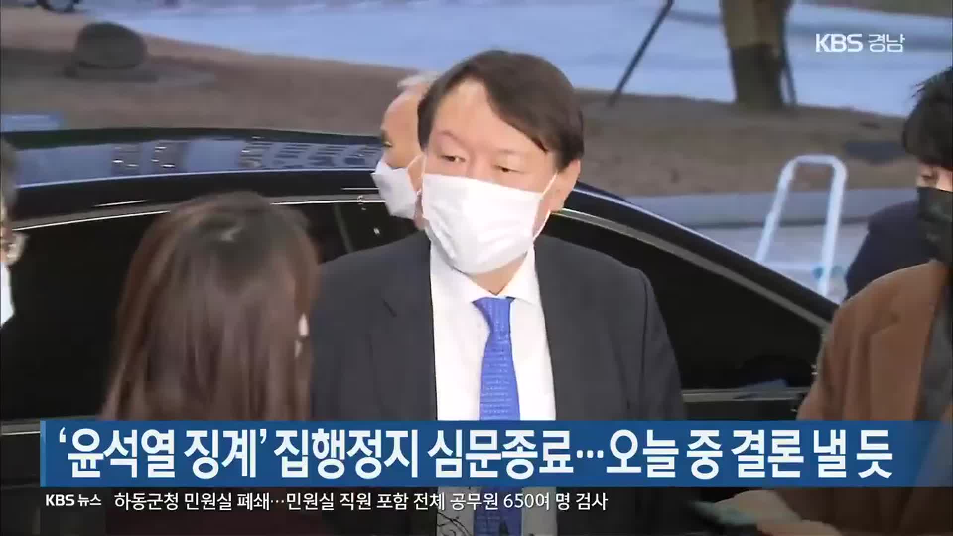 ‘윤석열 징계’ 집행정지 심문종료…오늘 중 결론 낼 듯