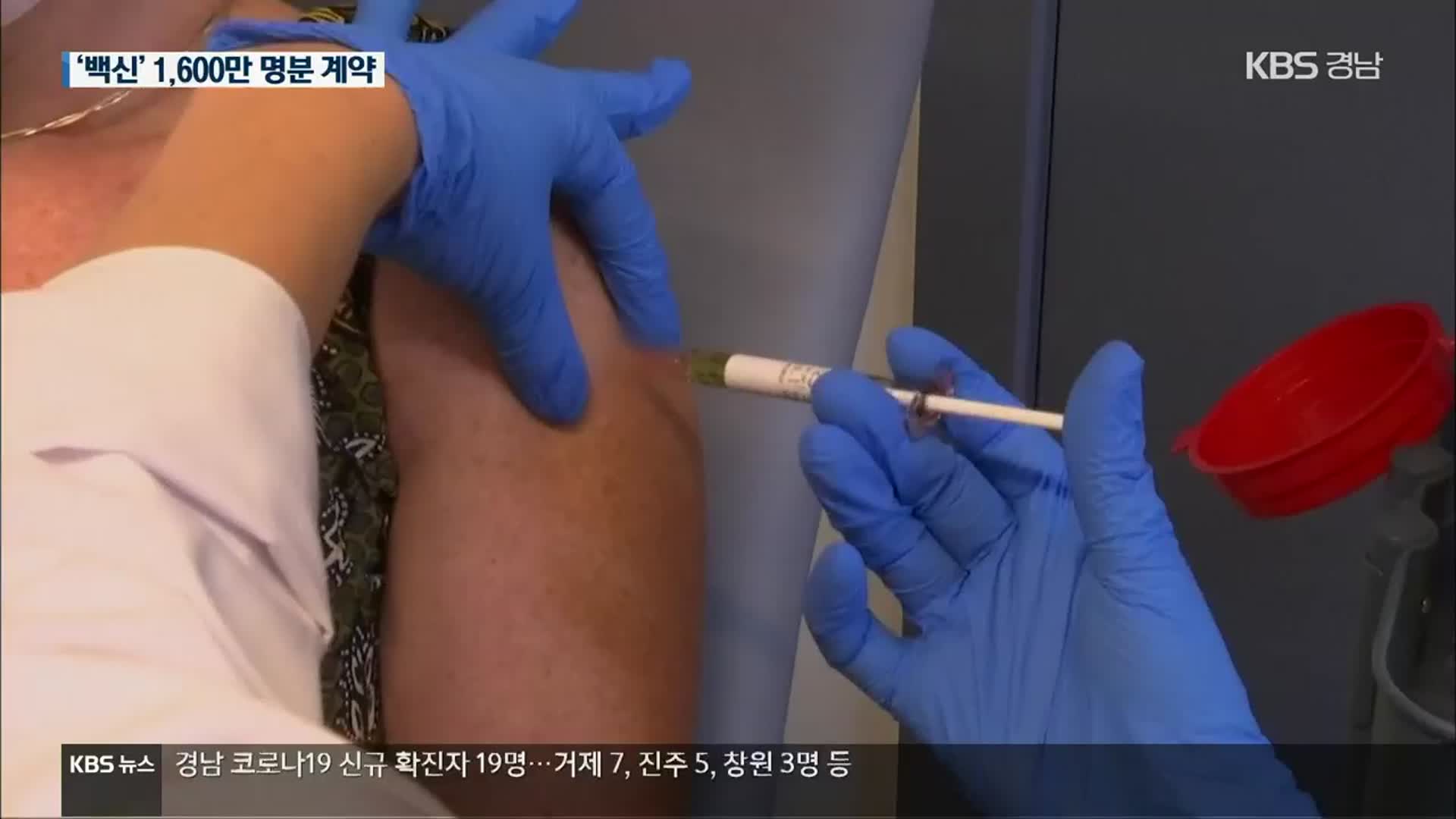 정부, 얀센·화이자와 백신 계약 체결…1천 6백만 명분 확보