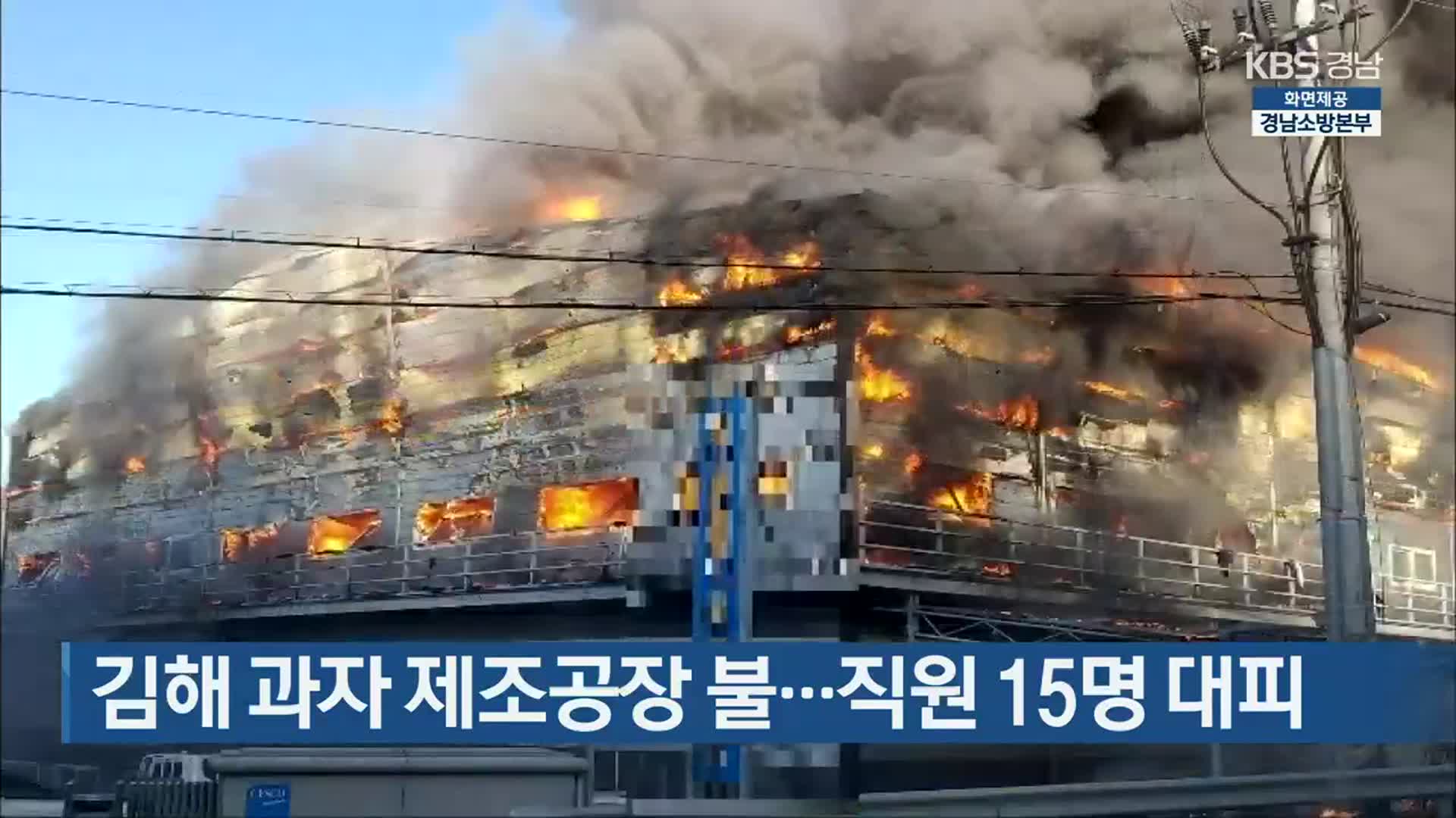 김해 과자 제조공장 불…직원 15명 대피
