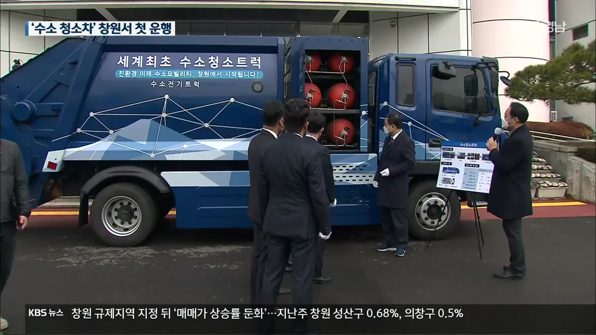 세계 최초 ‘수소 청소차’ 창원서 달린다!