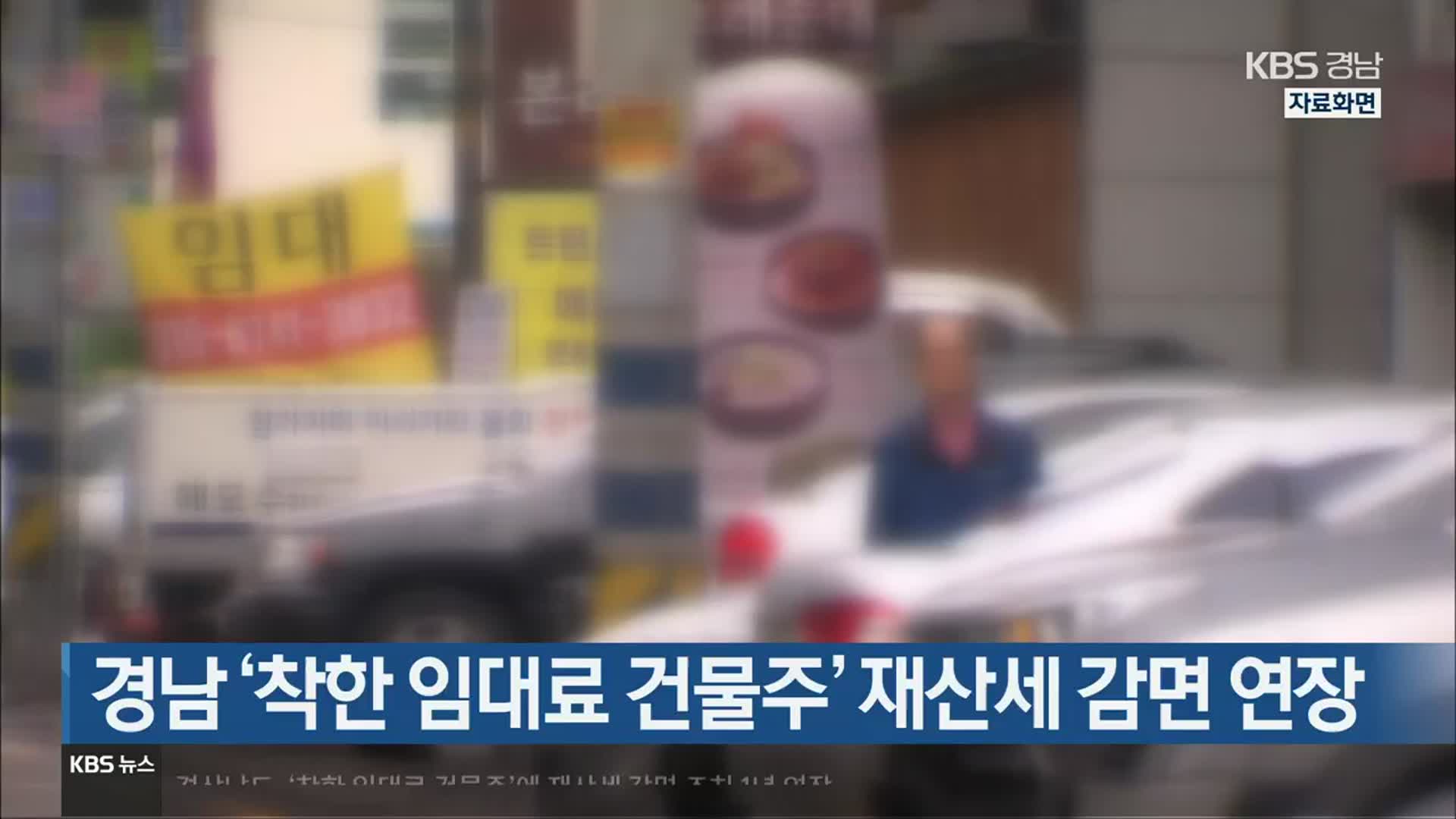 [간추린 경남] 경남 ‘착한 임대료 건물주’ 재산세 감면 연장 외