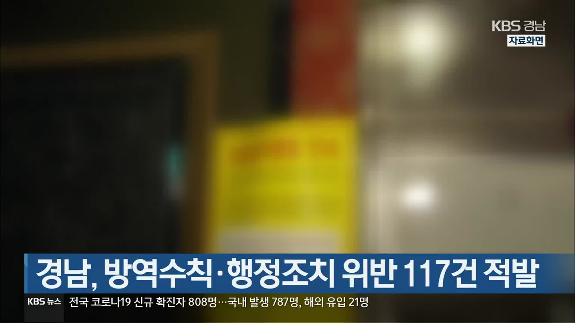 경남, 방역수칙·행정조치 위반 117건 적발