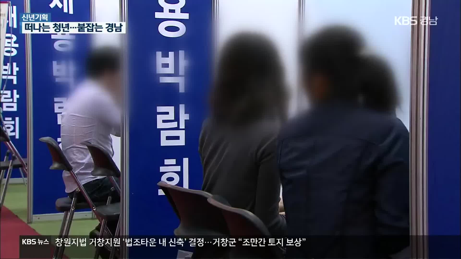 [신년기획]② 떠나는 청년, 붙잡는 경남 “일자리로 모셔라”