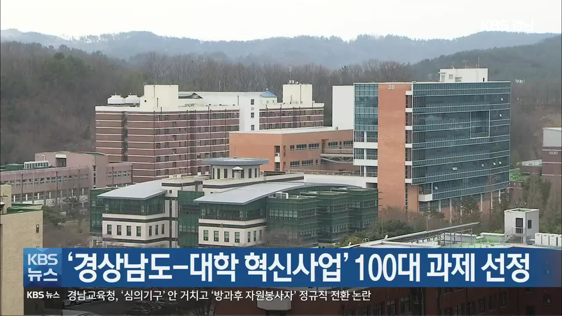 [간추린 경남] ‘경상남도-대학 혁신사업’ 100대 과제 선정 외