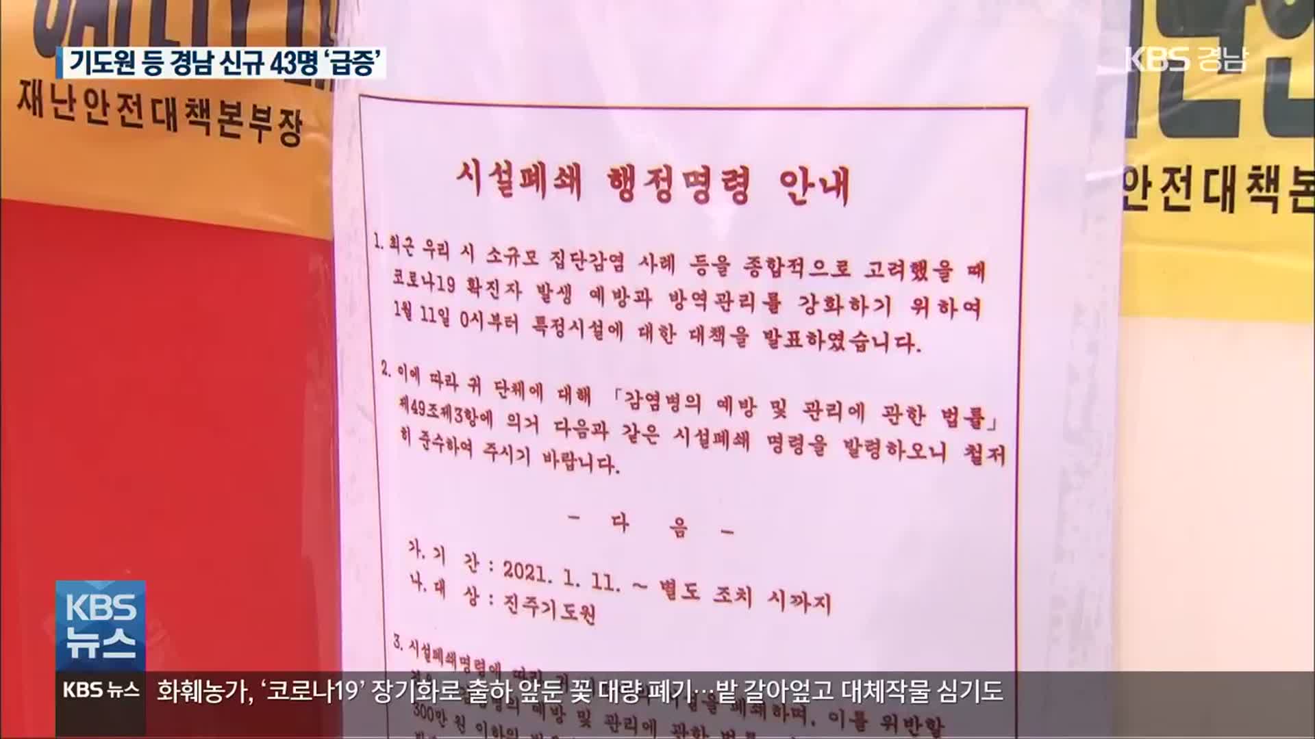 진주국제기도원 29명 집단감염…경남 신규 43명