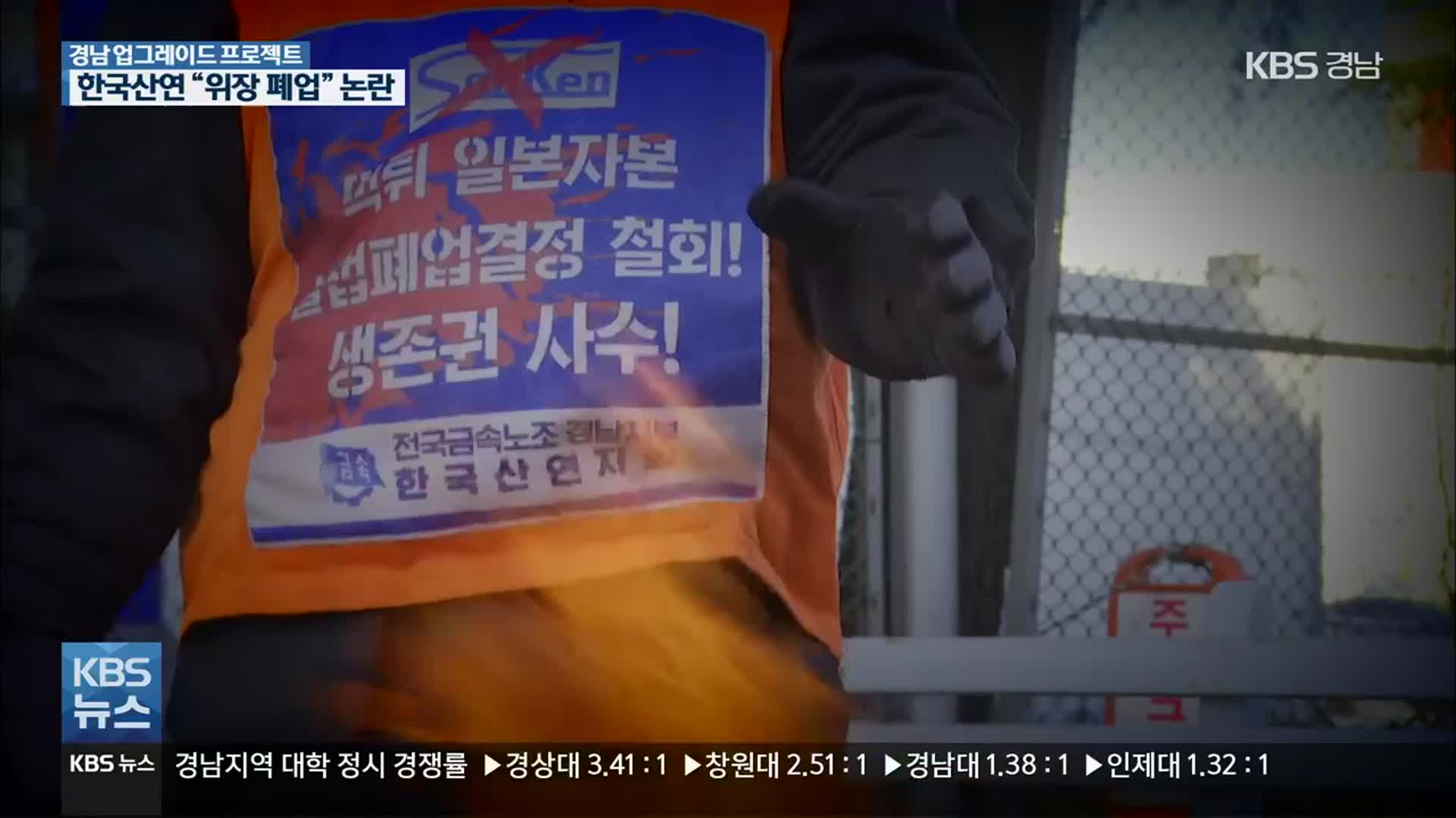 [경남 UP!] 한국산연 “불가피한 선택” vs  “위장 폐업”