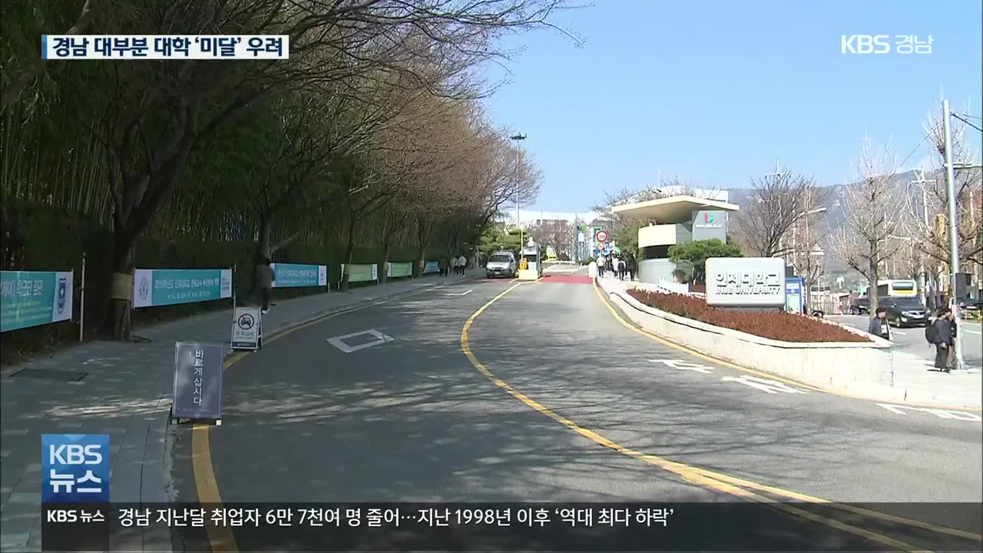 경남 지역 대학도 ‘미달 사태’ 속출 우려…사립대 비상!
