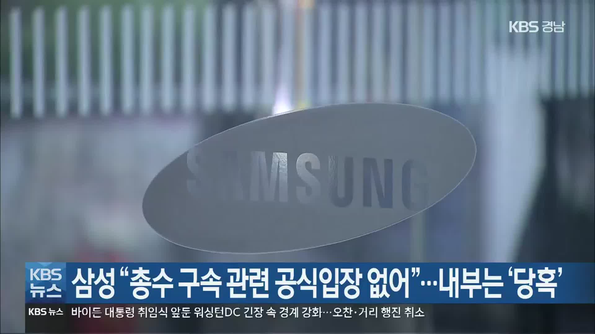 삼성 “총수 구속 관련 공식입장 없어”…내부는 ‘당혹’