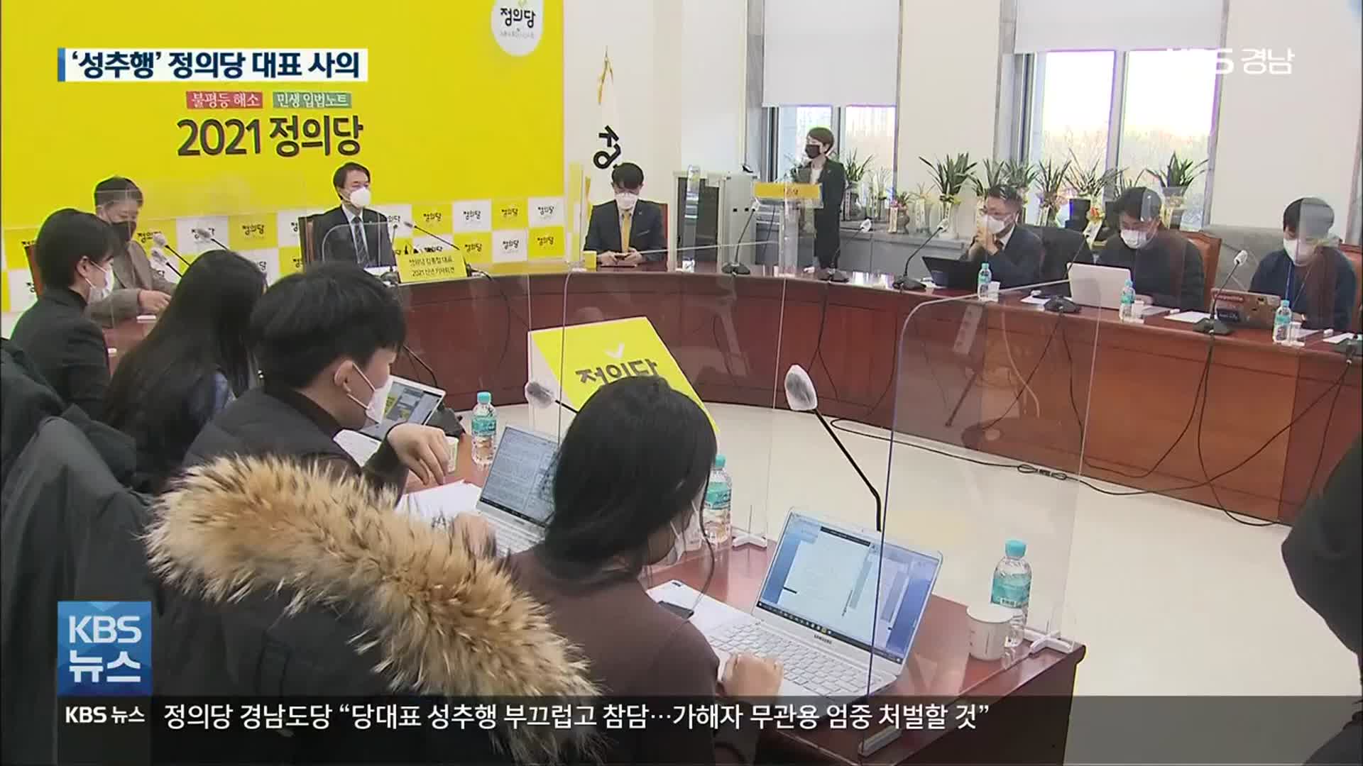 김종철 대표 성추행 사건으로 사의…정의당 “직위해제 뒤 징계”