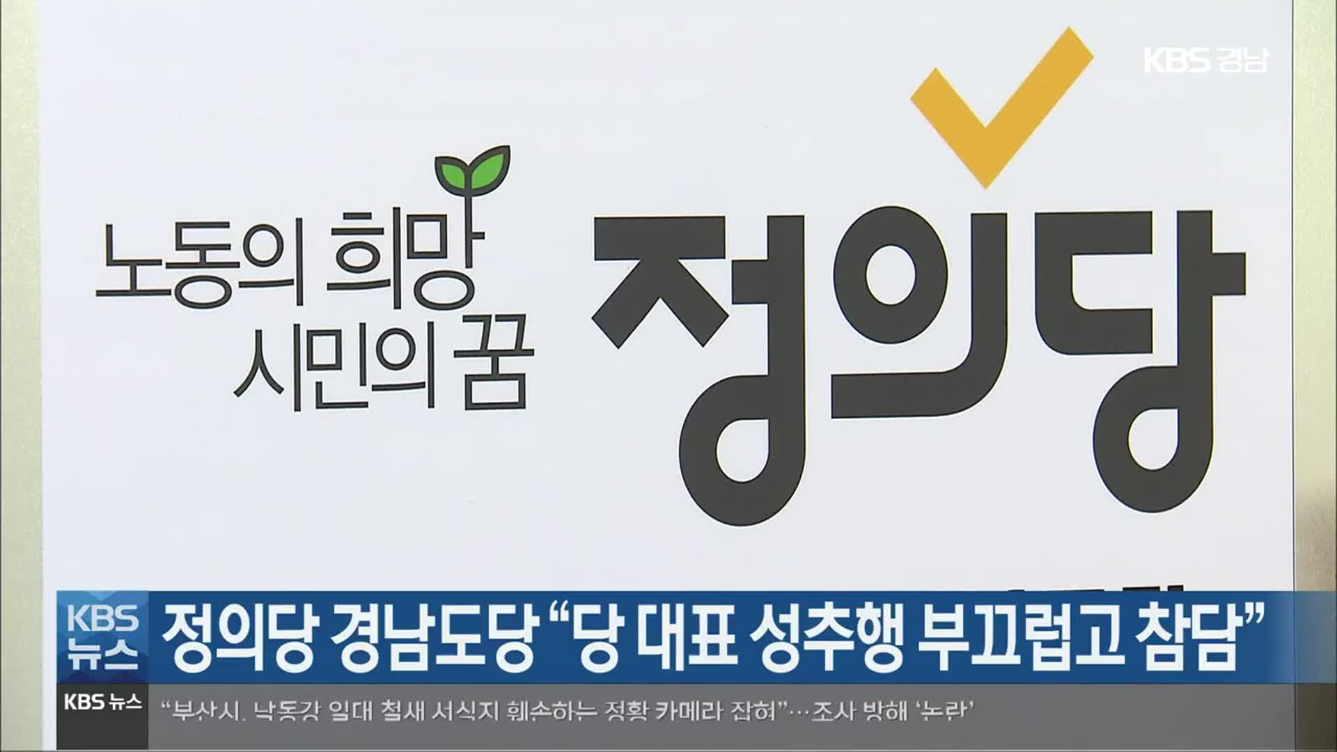 정의당 경남도당 “당 대표 성추행 부끄럽고 참담”
