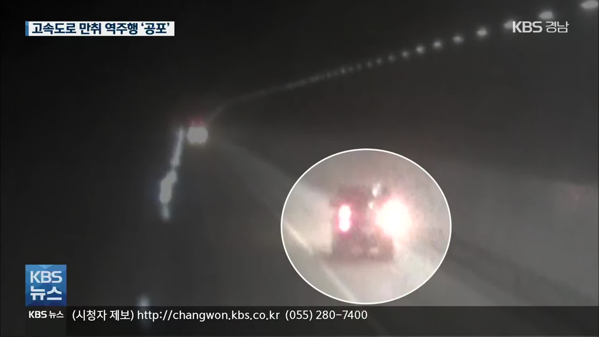 한밤 고속도로 ‘공포’…13㎞ 만취 역주행