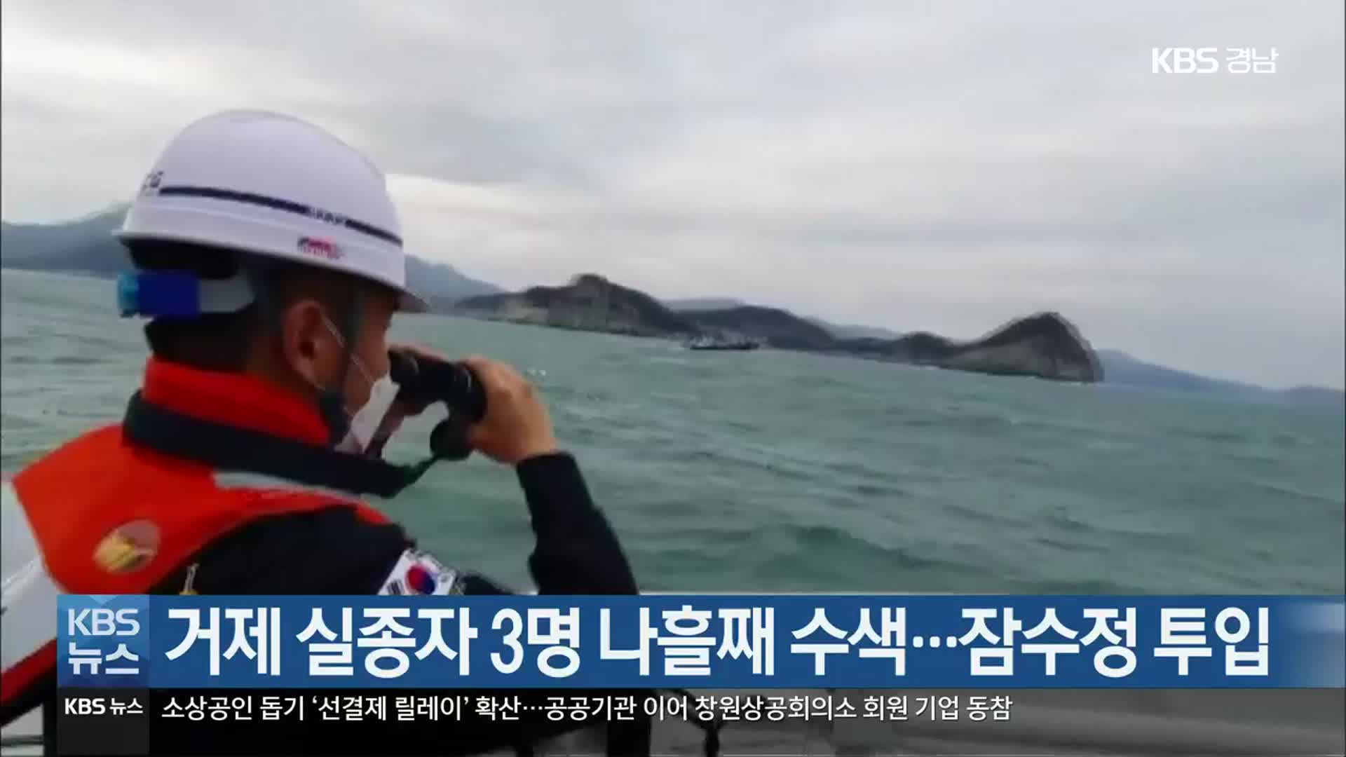 [간추린 경남] 거제 실종자 3명 나흘째 수색…잠수정 투입 외