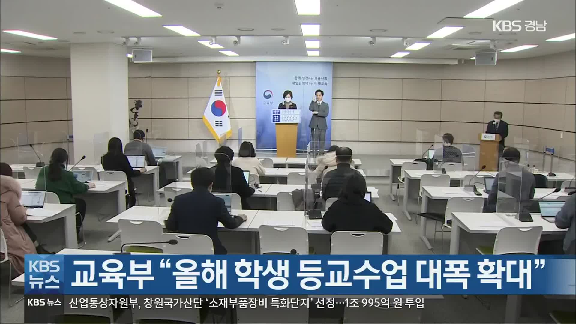 교육부 “올해 학생 등교수업 대폭 확대”