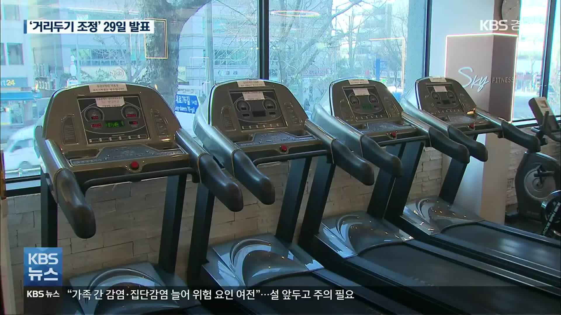 “거리두기 조정 금요일 발표 목표…비인가 시설 감염 확산에 고심”