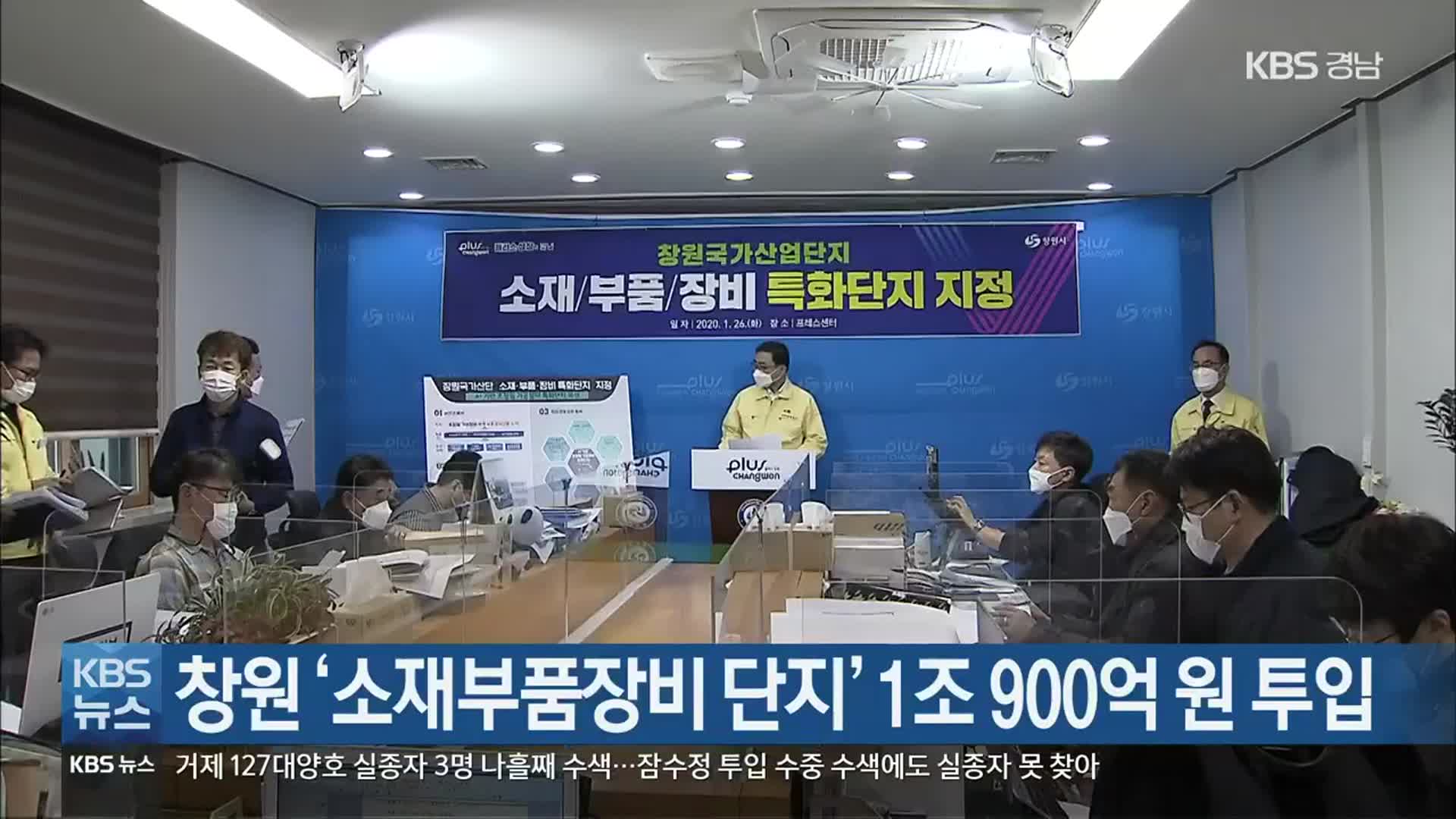 창원 ‘소재부품장비 단지’ 1조 900억 원 투입