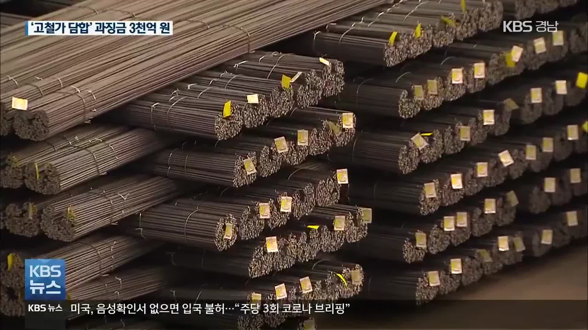 ‘고철 가격 담합’ 7개 제강사 과징금 3천 억 원