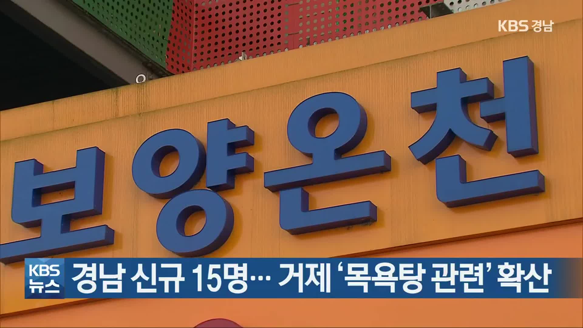 경남 신규 15명…거제 ‘목욕탕 관련’ 확산