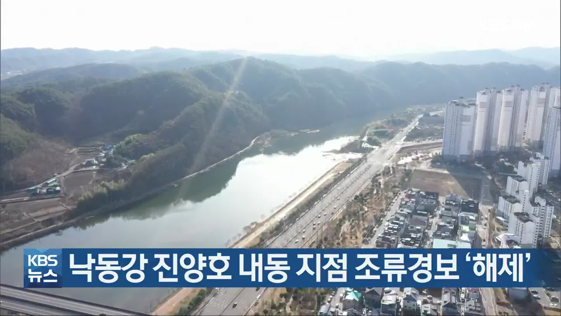 낙동강 진양호 내동 지점 조류경보 ‘해제’