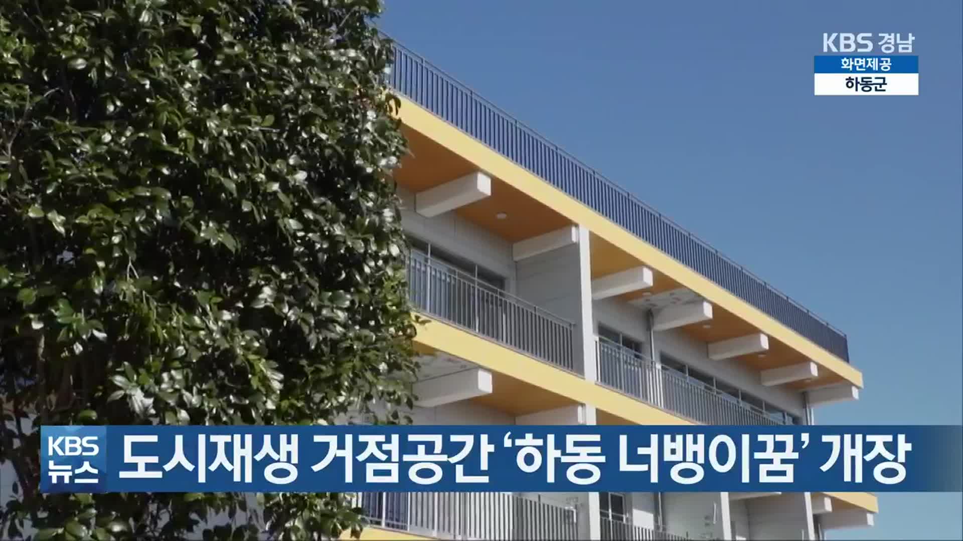 도시재생 거점공간 ‘하동 너뱅이꿈’ 개장