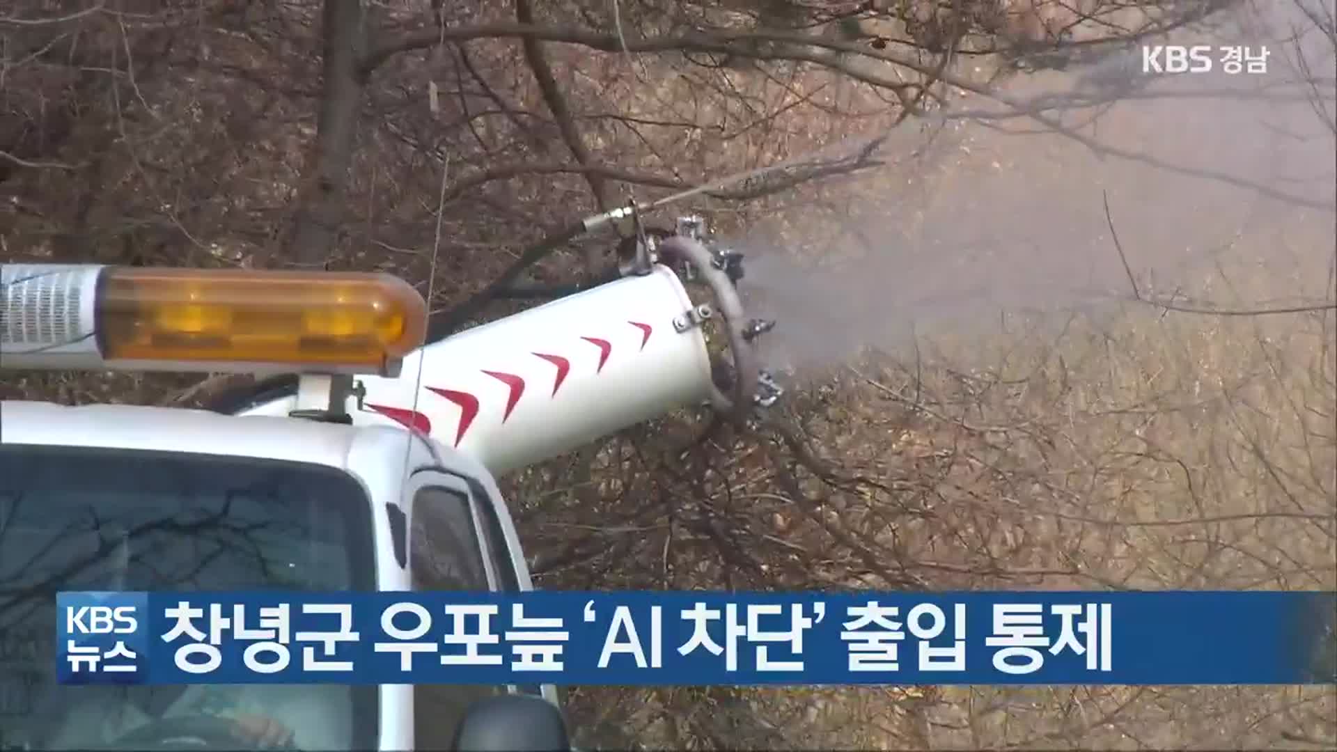창녕군 우포늪 ‘AI 차단’ 출입 통제