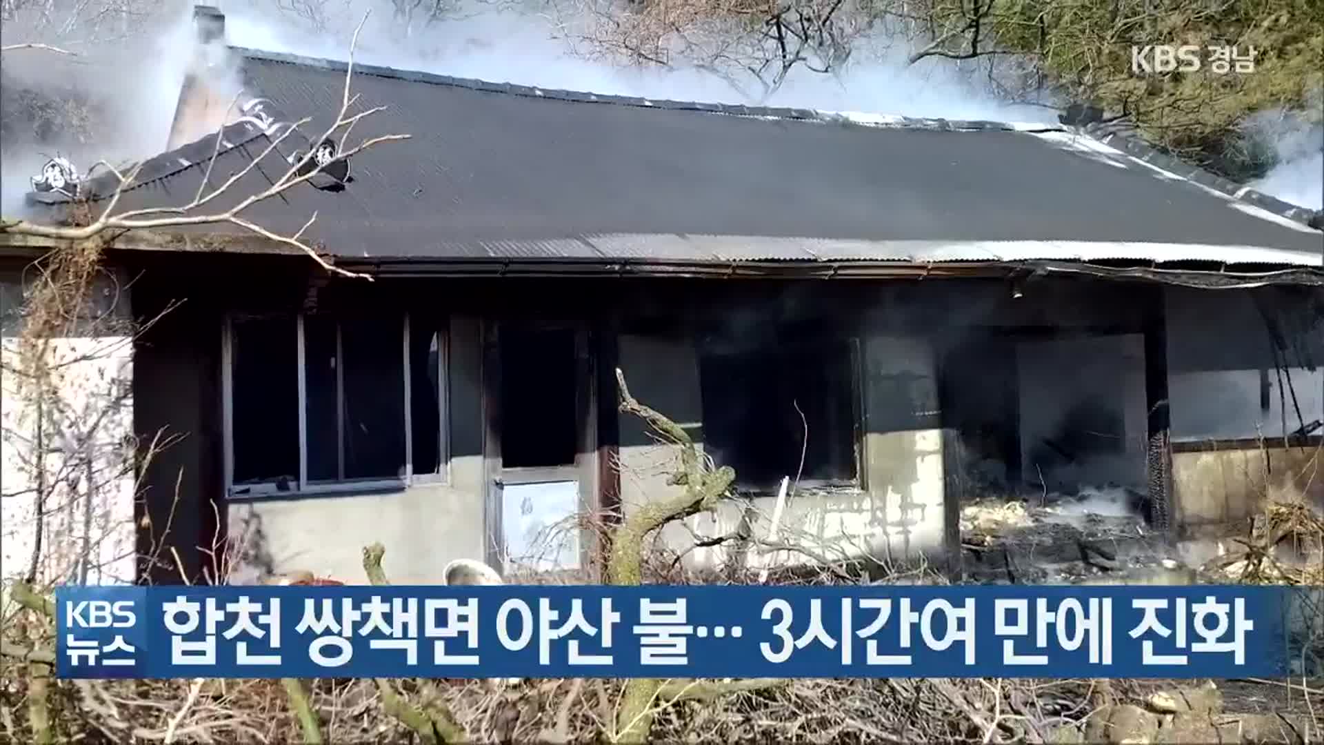 합천 쌍책면 야산 불…3시간여 만에 진화