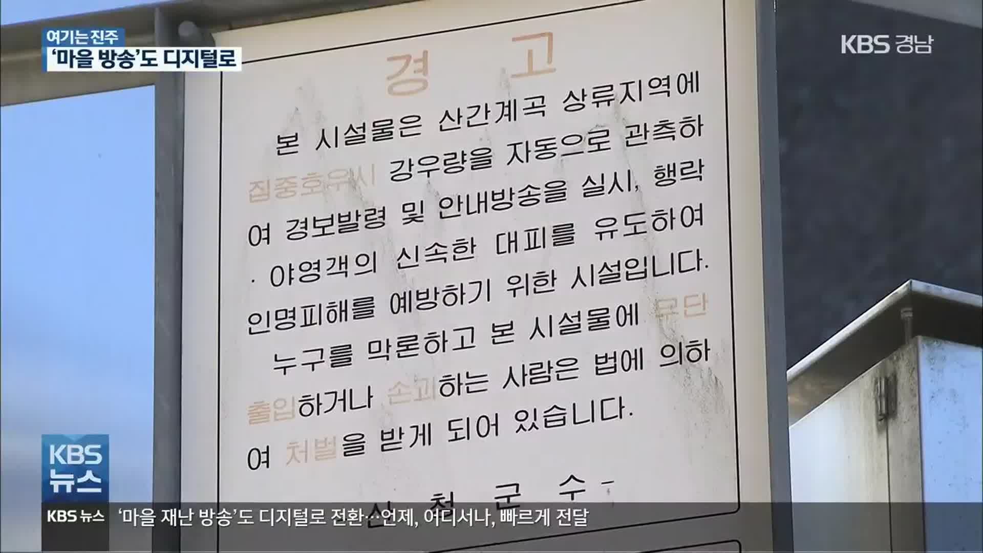 [여기는 진주] 경남 ‘마을 재난 방송’도 디지털로…언제, 어디서나, 빠르게