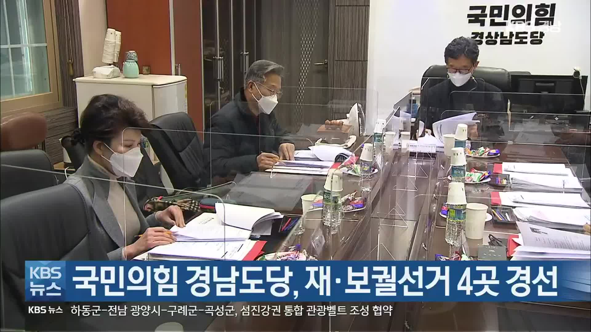 [간추린 경남] 국민의힘 경남도당, 재·보궐선거 4곳 경선 외