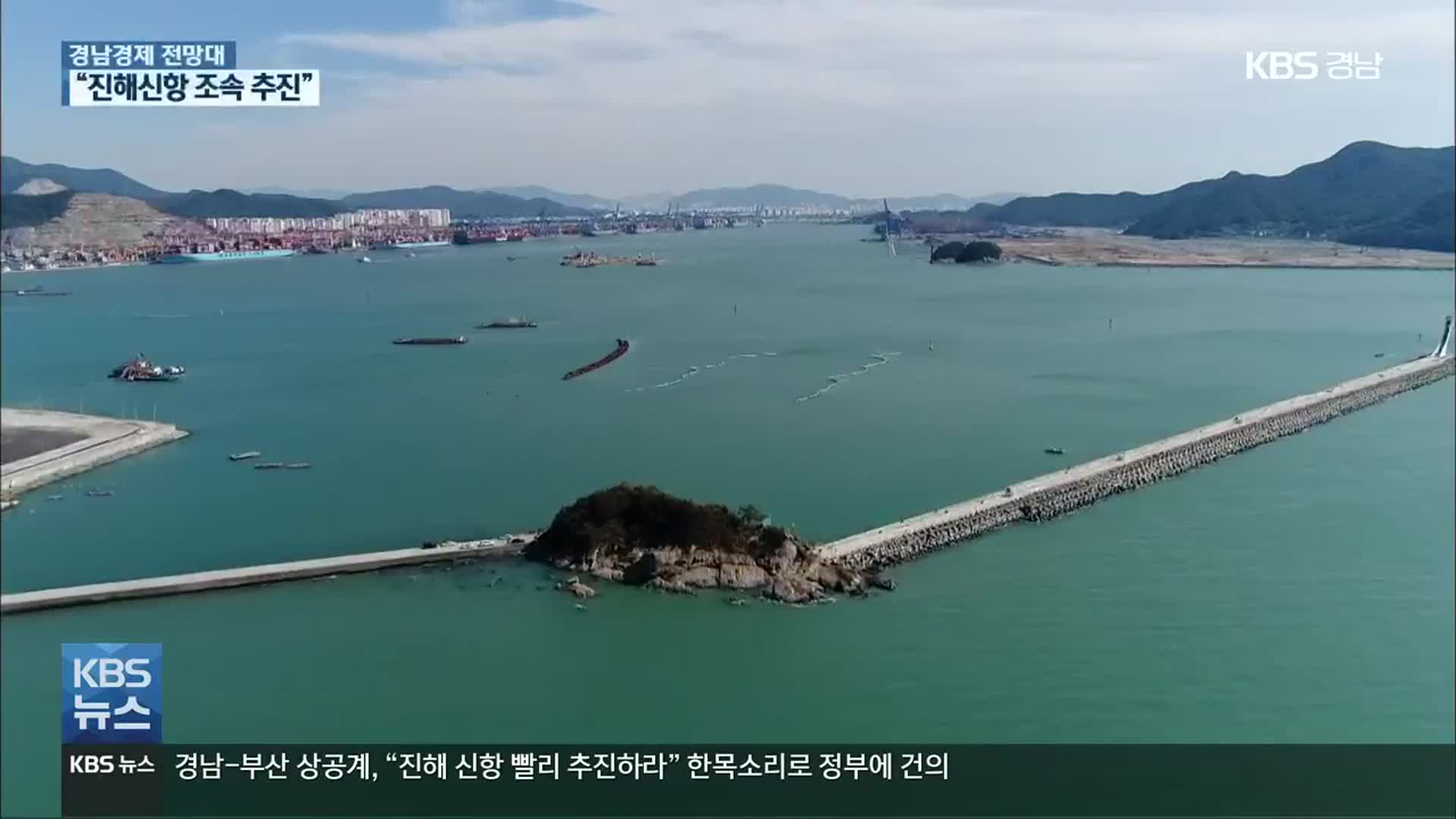 [경남경제 전망대] 상공계 “진해신항 조속한 추진” 건의