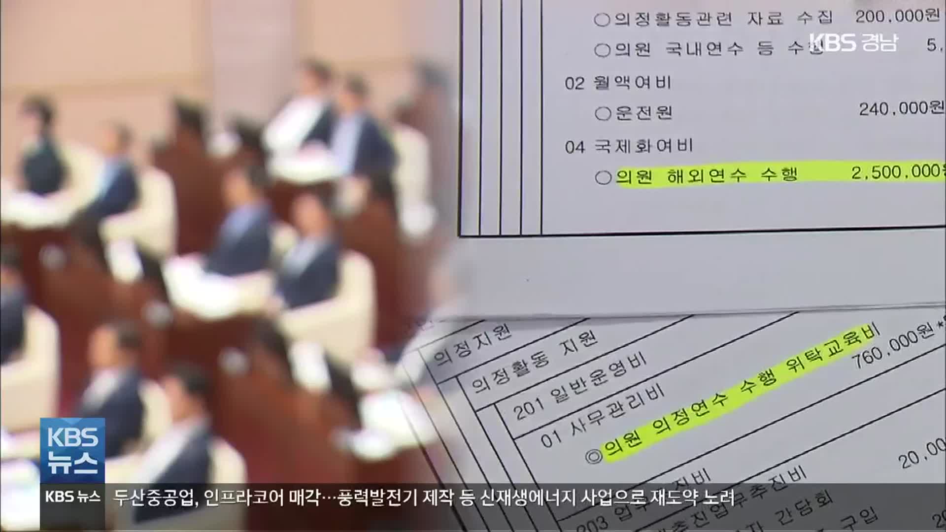 이 시국에 해외 연수를 가겠다고?…여론 부글부글