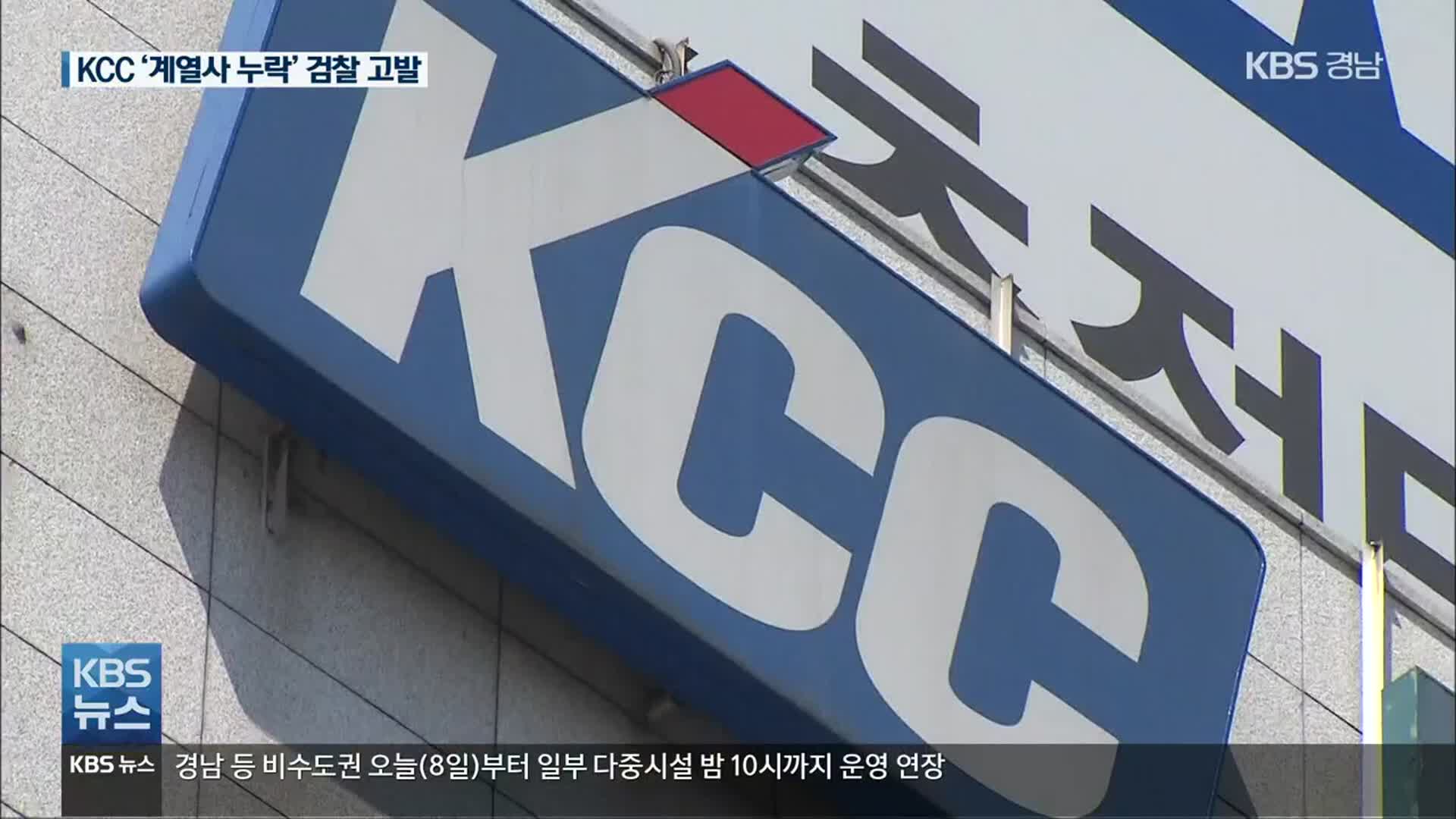 ‘차명 계열사’ 등 누락 KCC 회장 검찰 고발