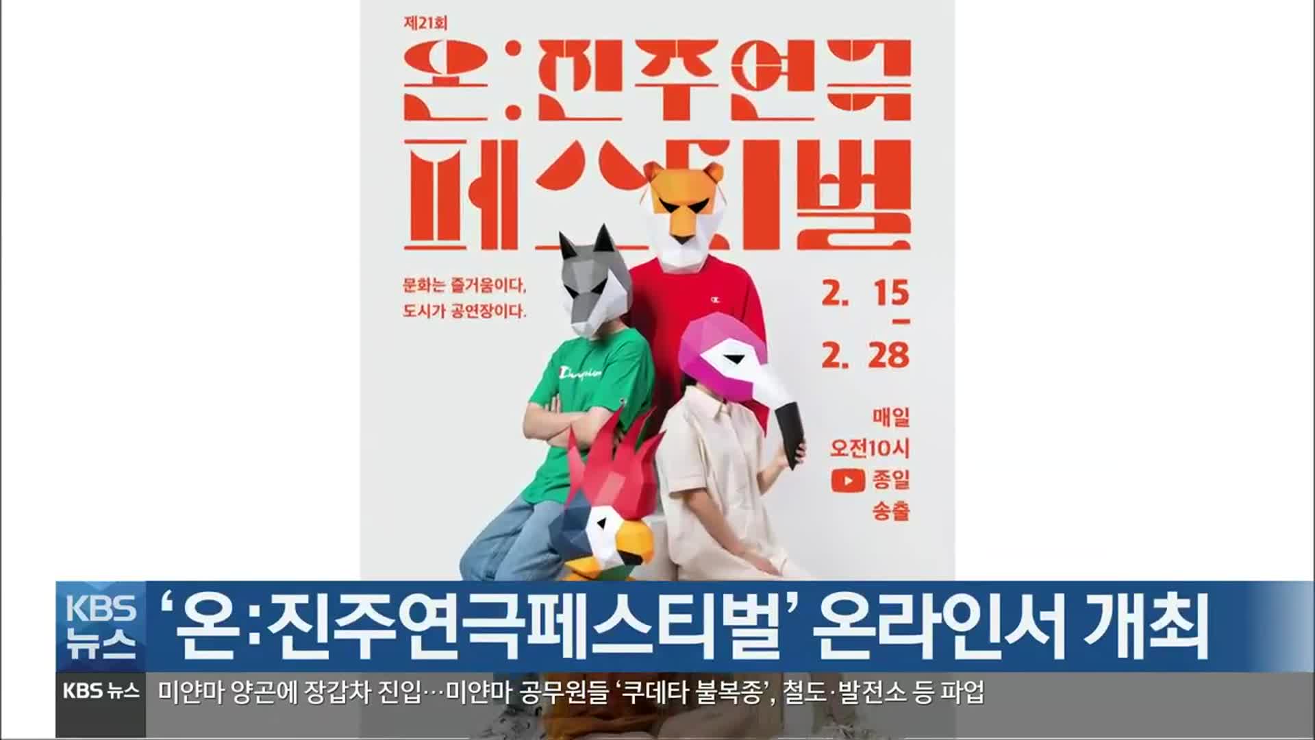 [여기는 진주] ‘온:진주연극페스티벌’ 온라인서 개최 외
