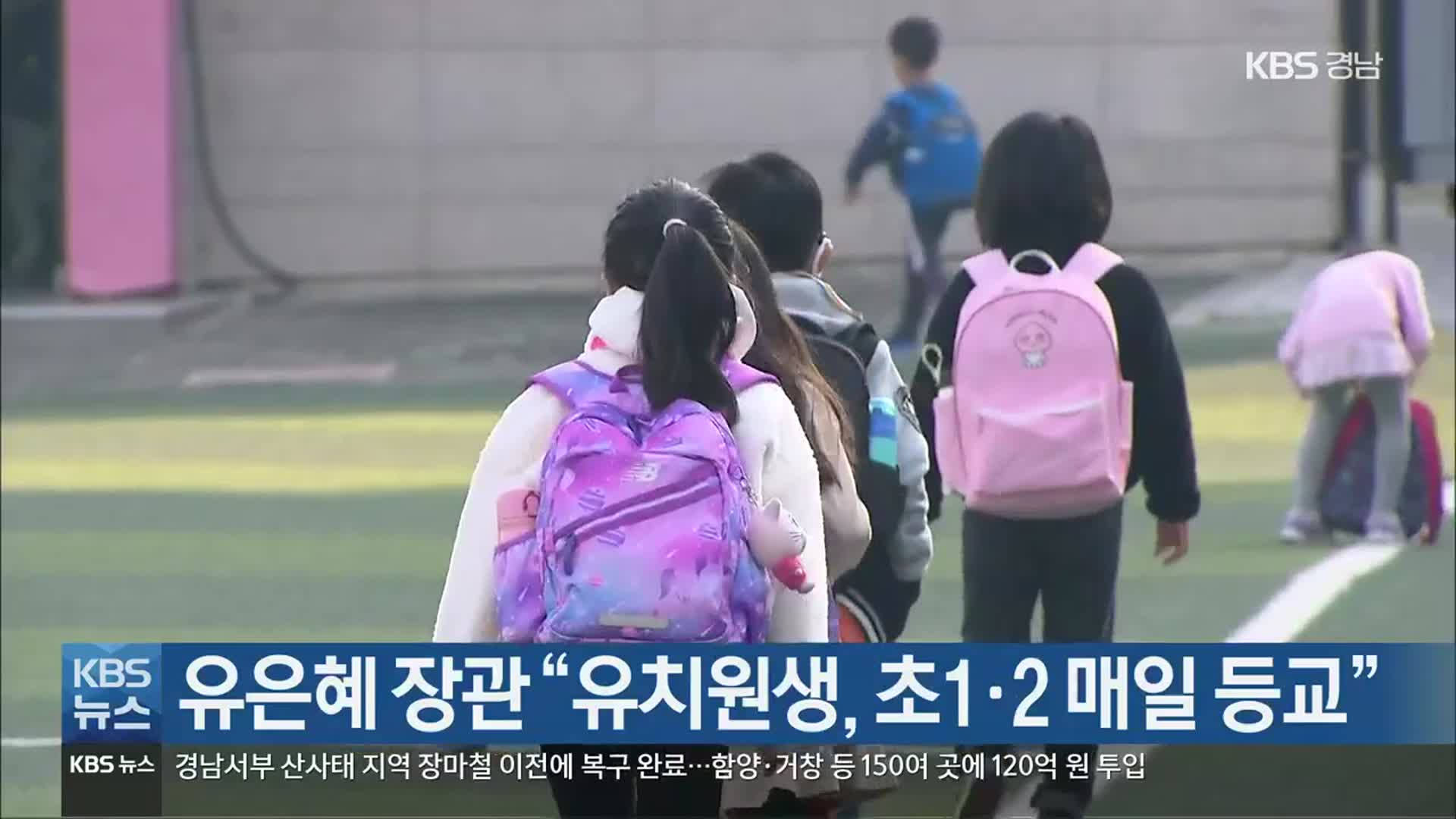 유은혜 장관 “유치원생, 초1·2 매일 등교”