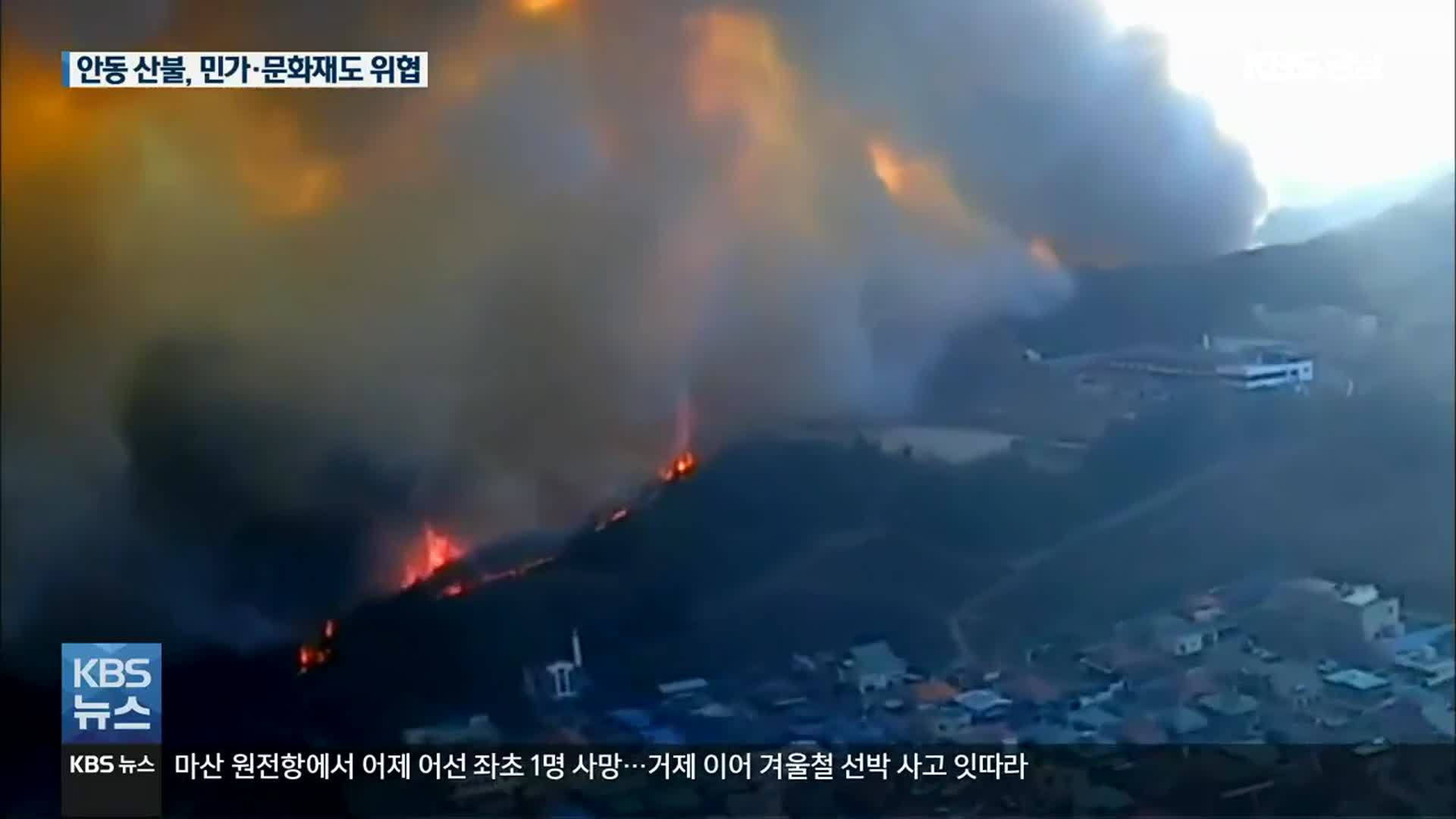 경북 안동 산불 2백㏊ 넘게 타…민가·문화재 위협