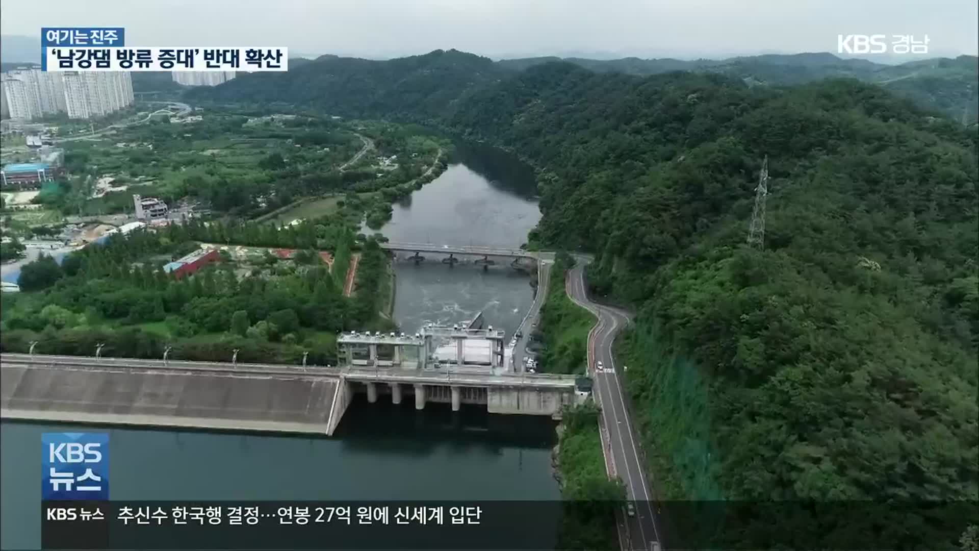 [여기는 진주] ‘남강댐 방류 증대’ 환영받지 못하는 국책 사업