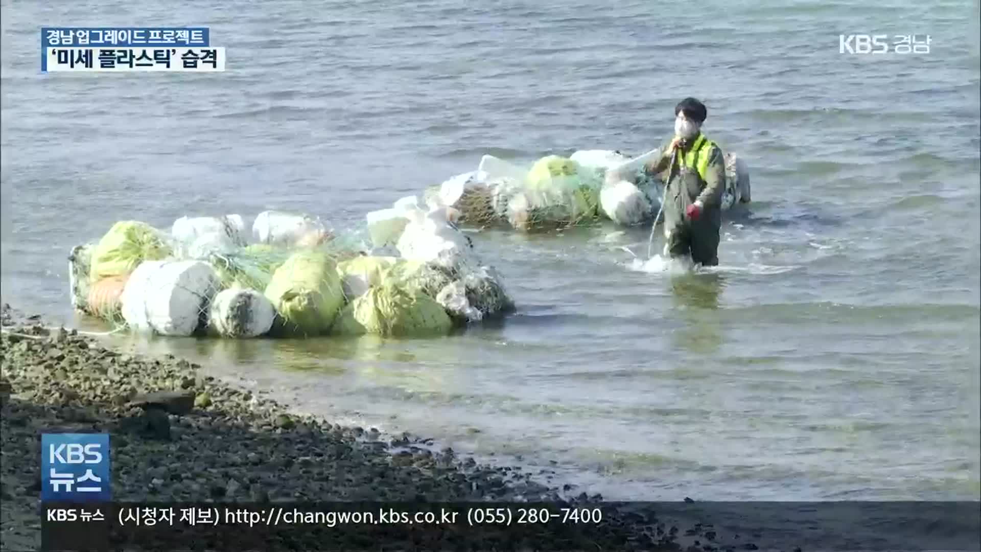 [경남 UP!] ‘미세 플라스틱’ 바다 습격…식탁까지 위협